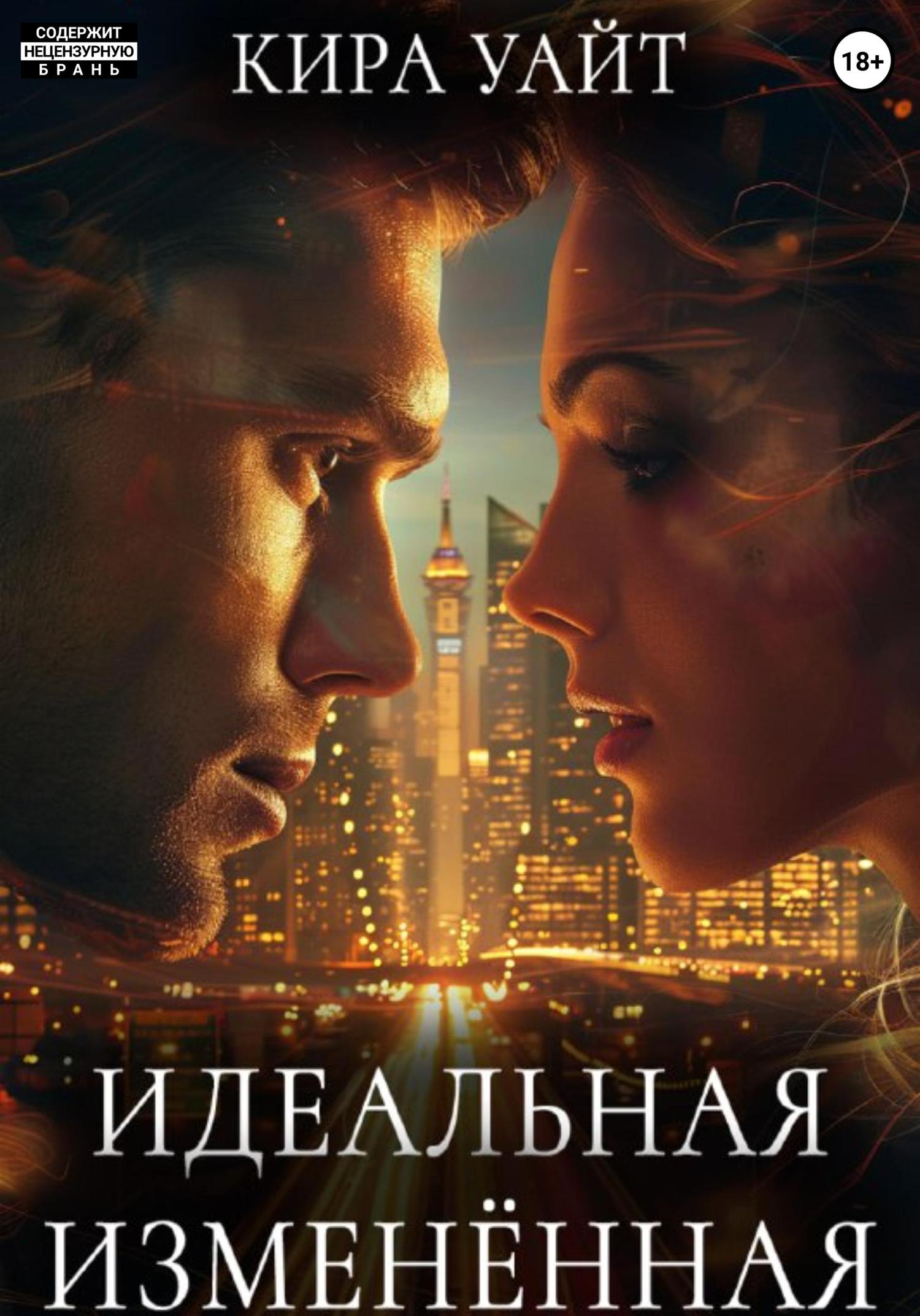 Обложка книги «Идеальная Изменённая»