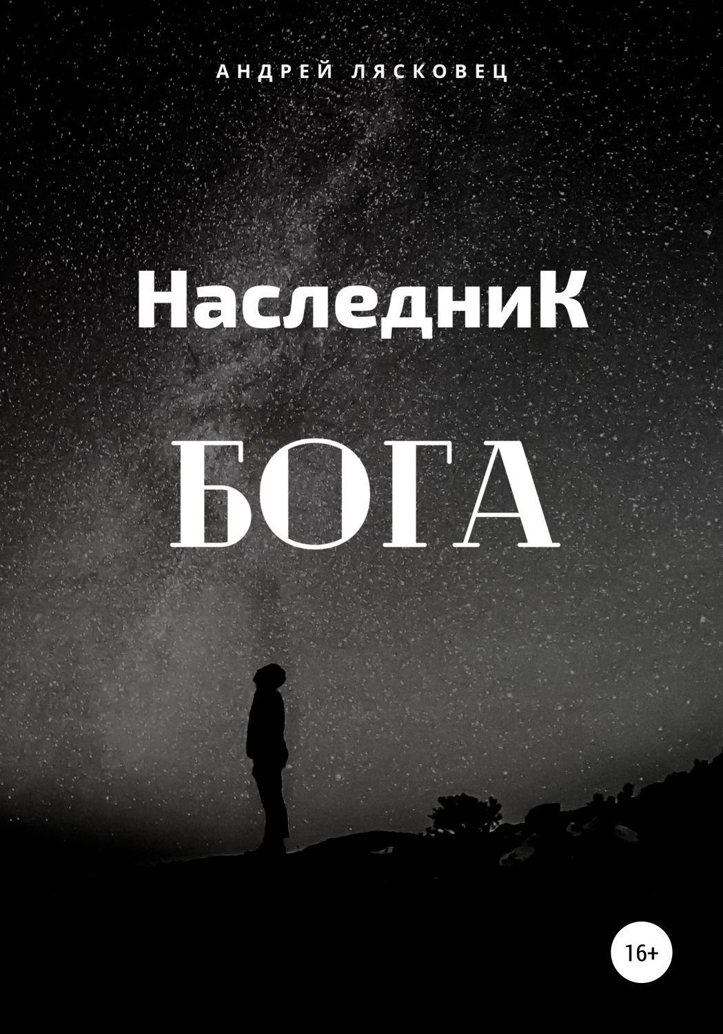 Обложка книги «Наследник Бога»