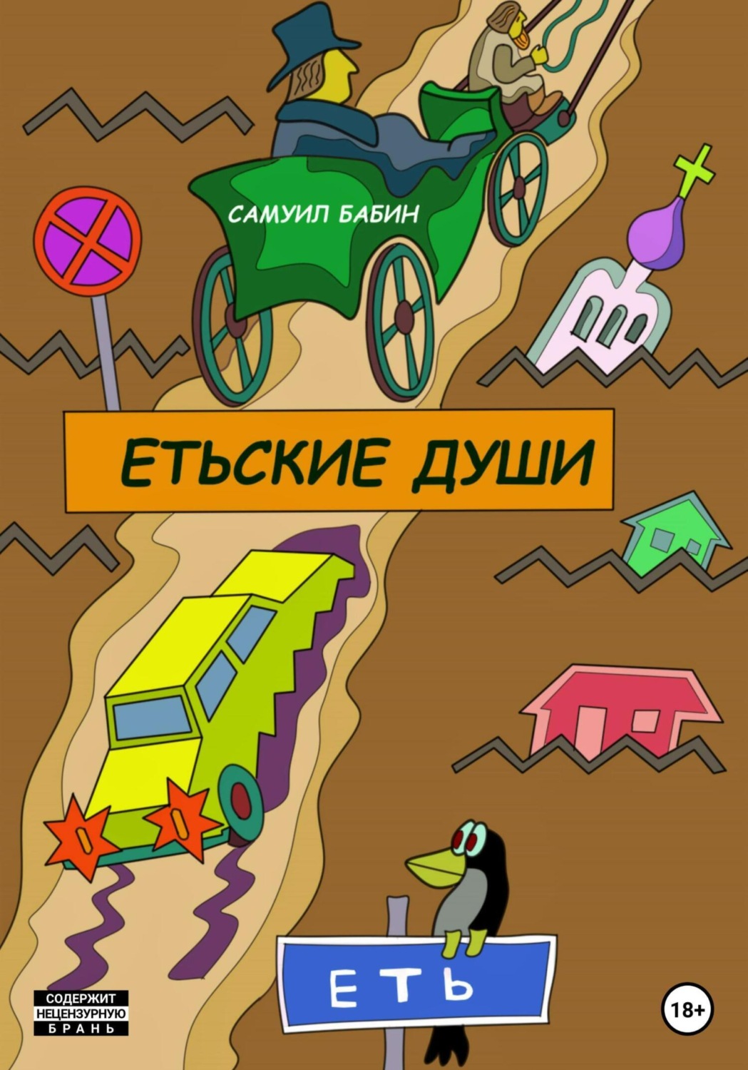 Обложка книги «Етьские души»