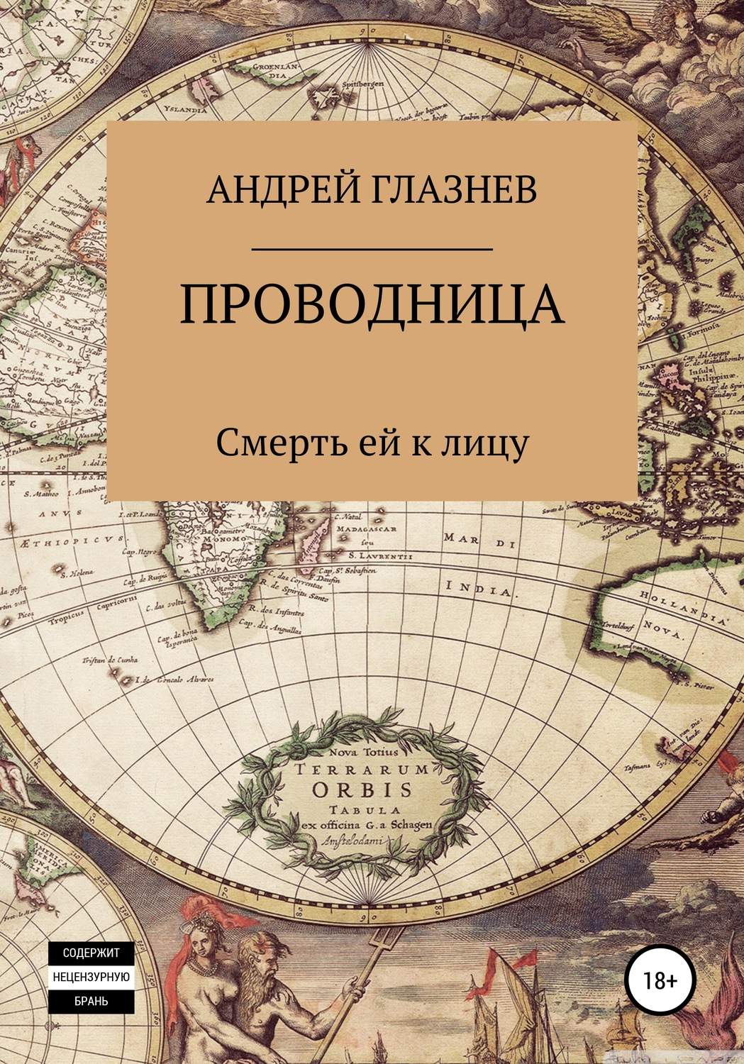 Обложка книги «Проводница: смерть ей к лицу»