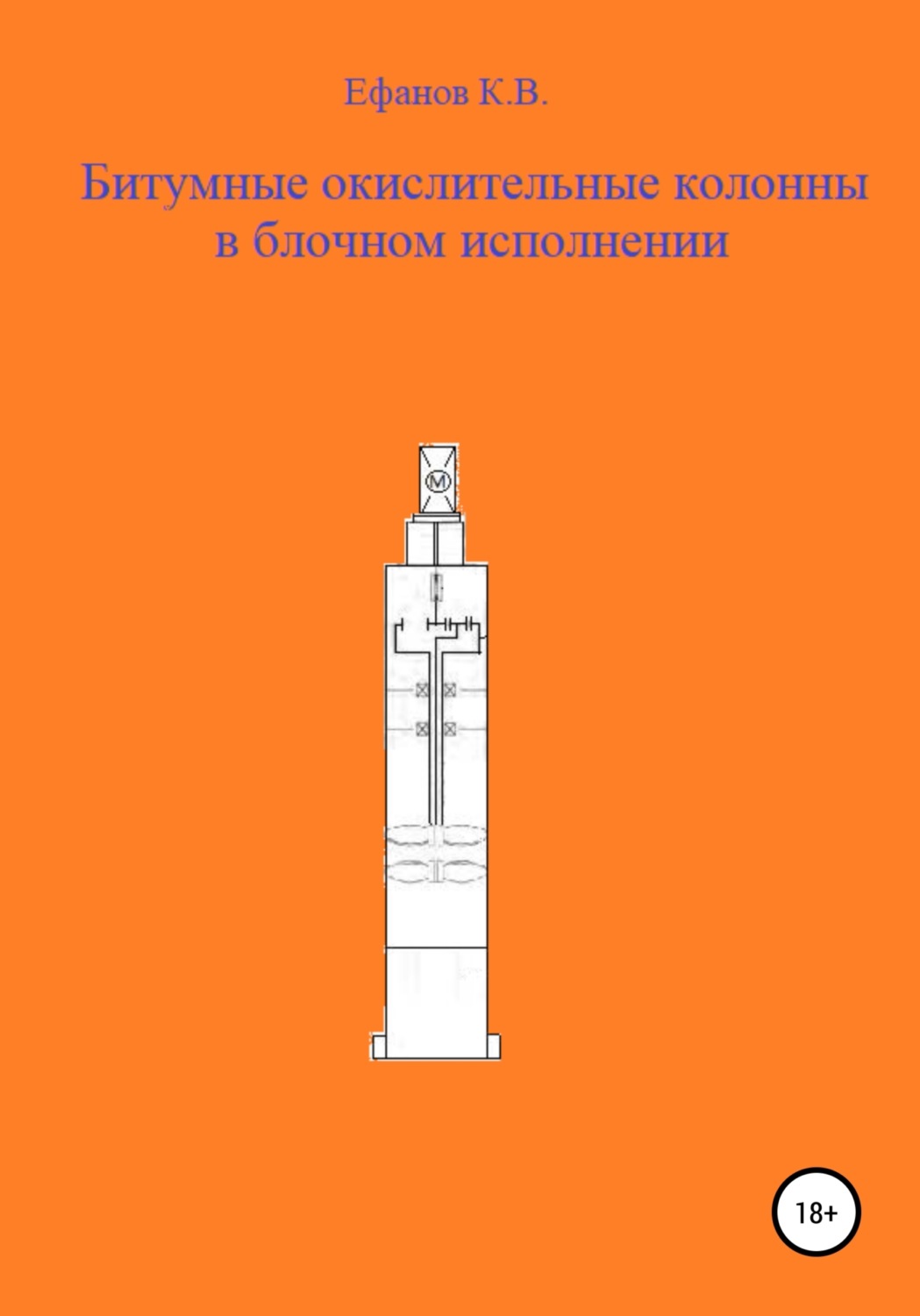 Обложка книги «Битумные окислительные колонны в блочном исполнении»