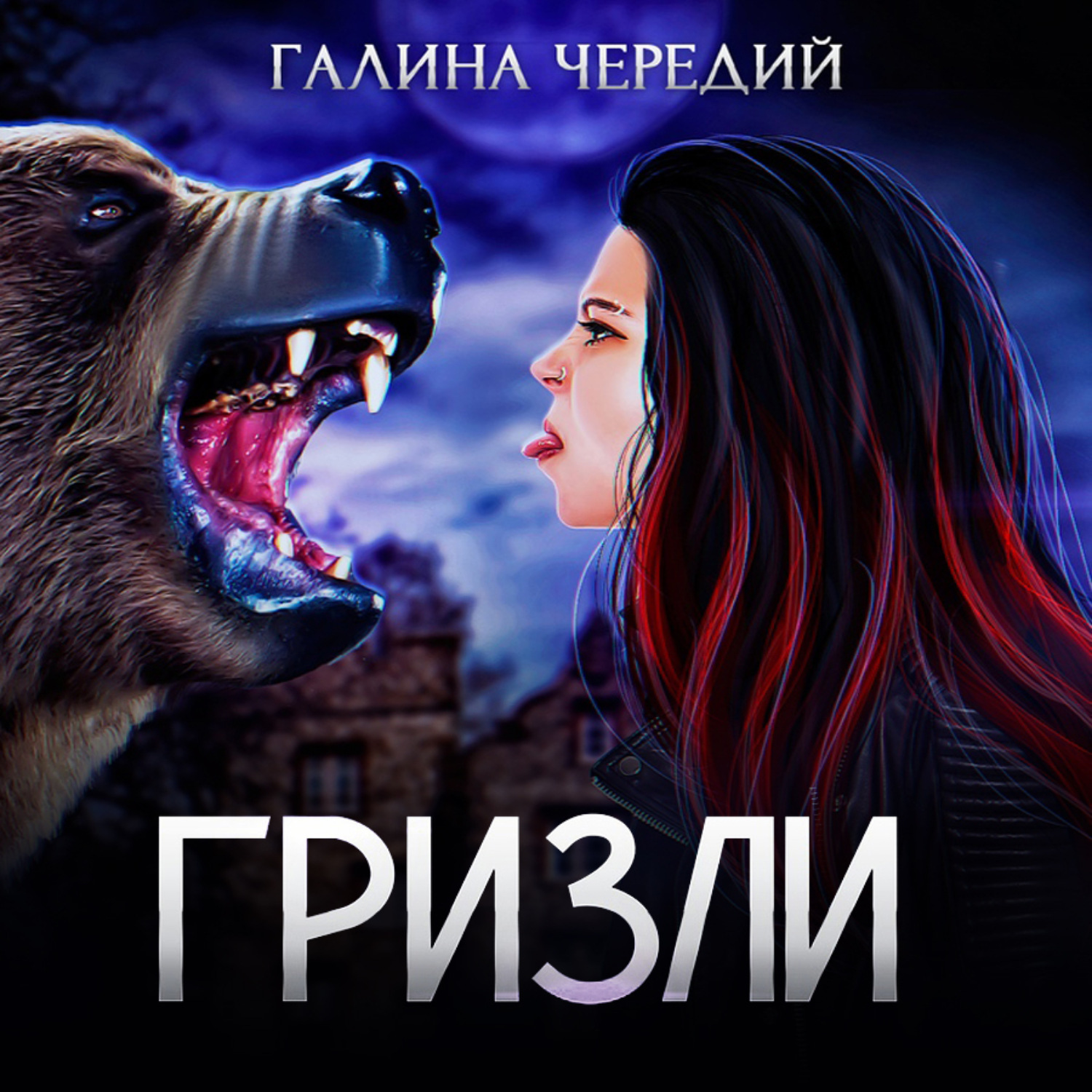 Обложка книги «Гризли»
