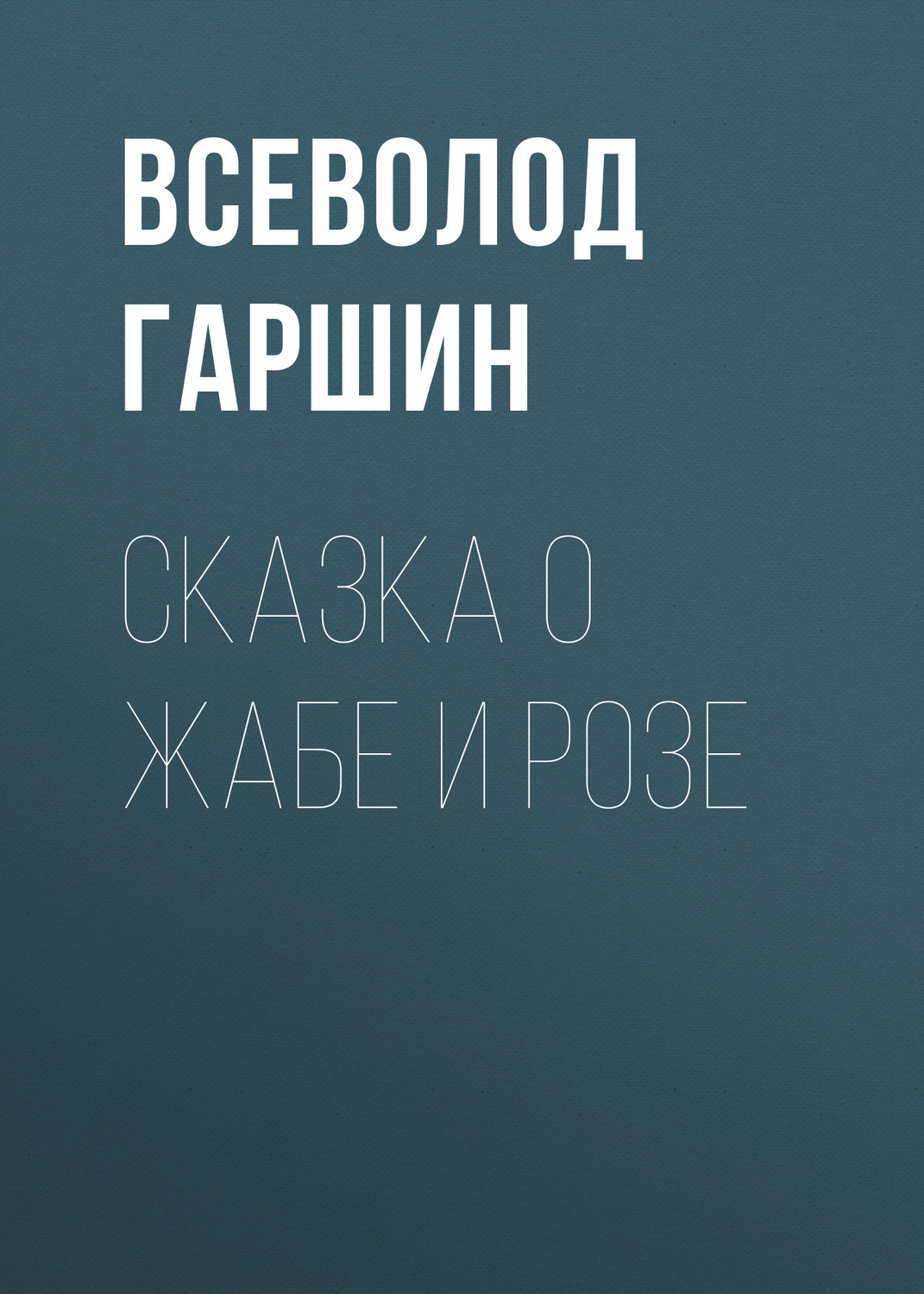 Обложка книги «Сказка о жабе и розе»