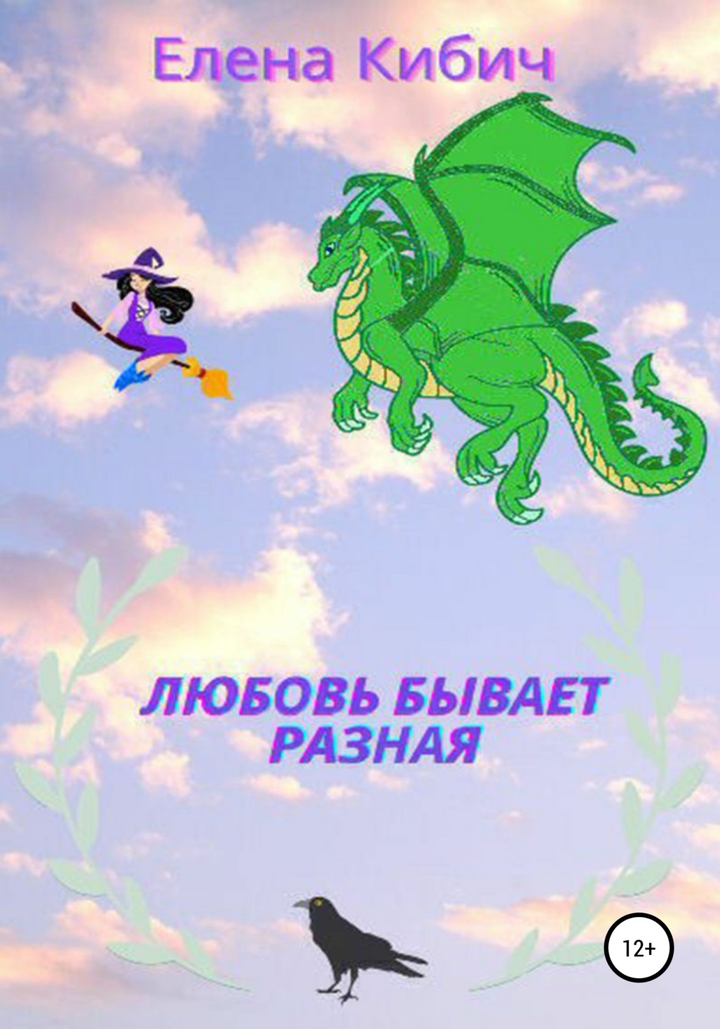 Обложка книги «Любовь бывает разная»