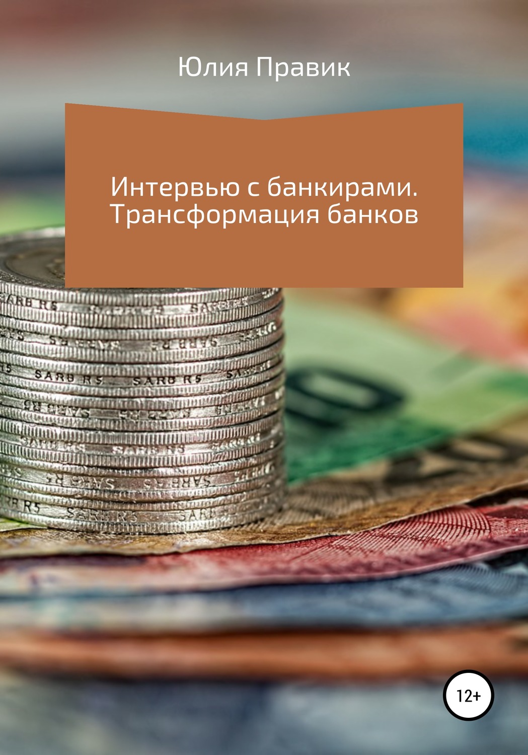 Обложка книги «Интервью с банкирами. Трансформация банков»