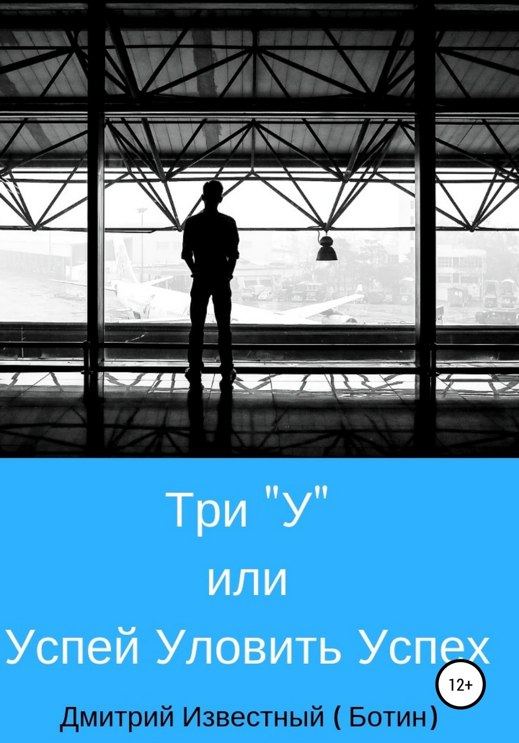 Обложка книги «Три У, или Успей Уловить Успех»