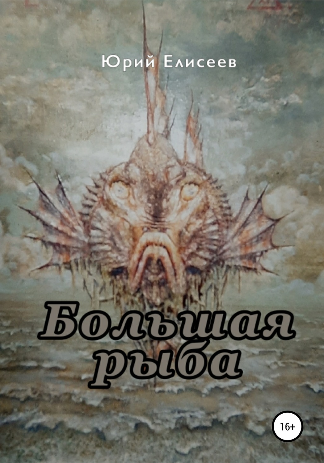 Обложка книги «Большая рыба»