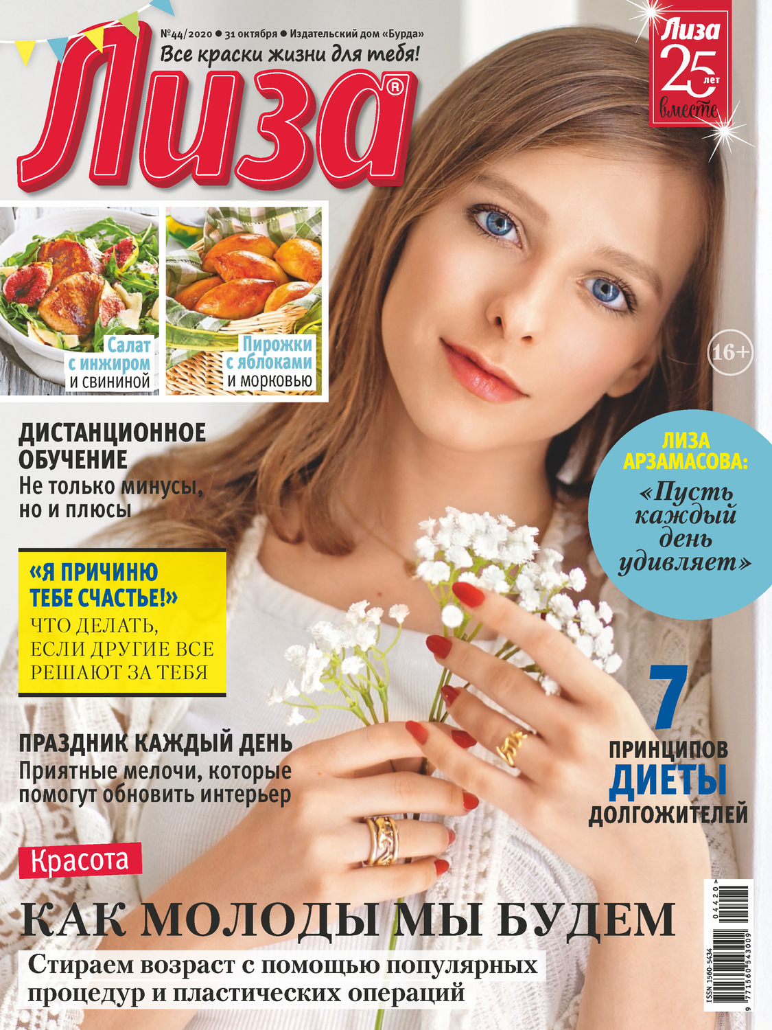 Обложка книги «Журнал «Лиза» №44/2020»
