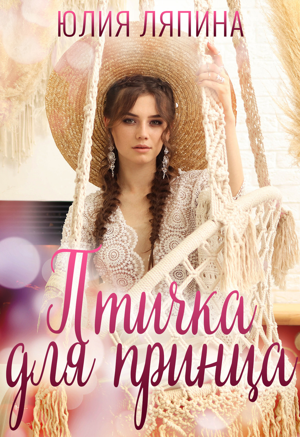 Обложка книги «Птичка для принца»