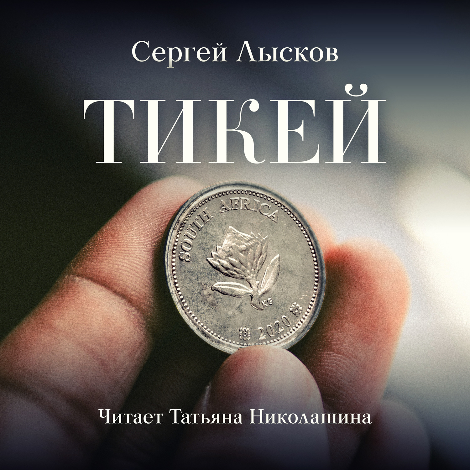 Обложка книги «Тикей»