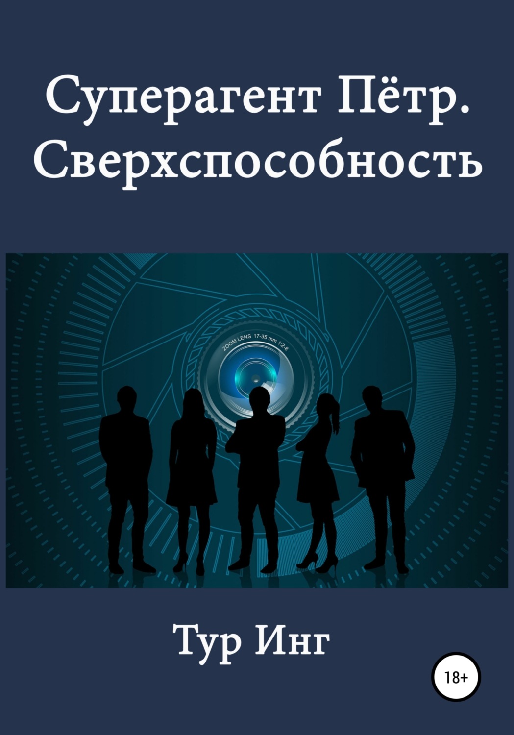 Обложка книги «Суперагент Пётр. Сверхспособность»