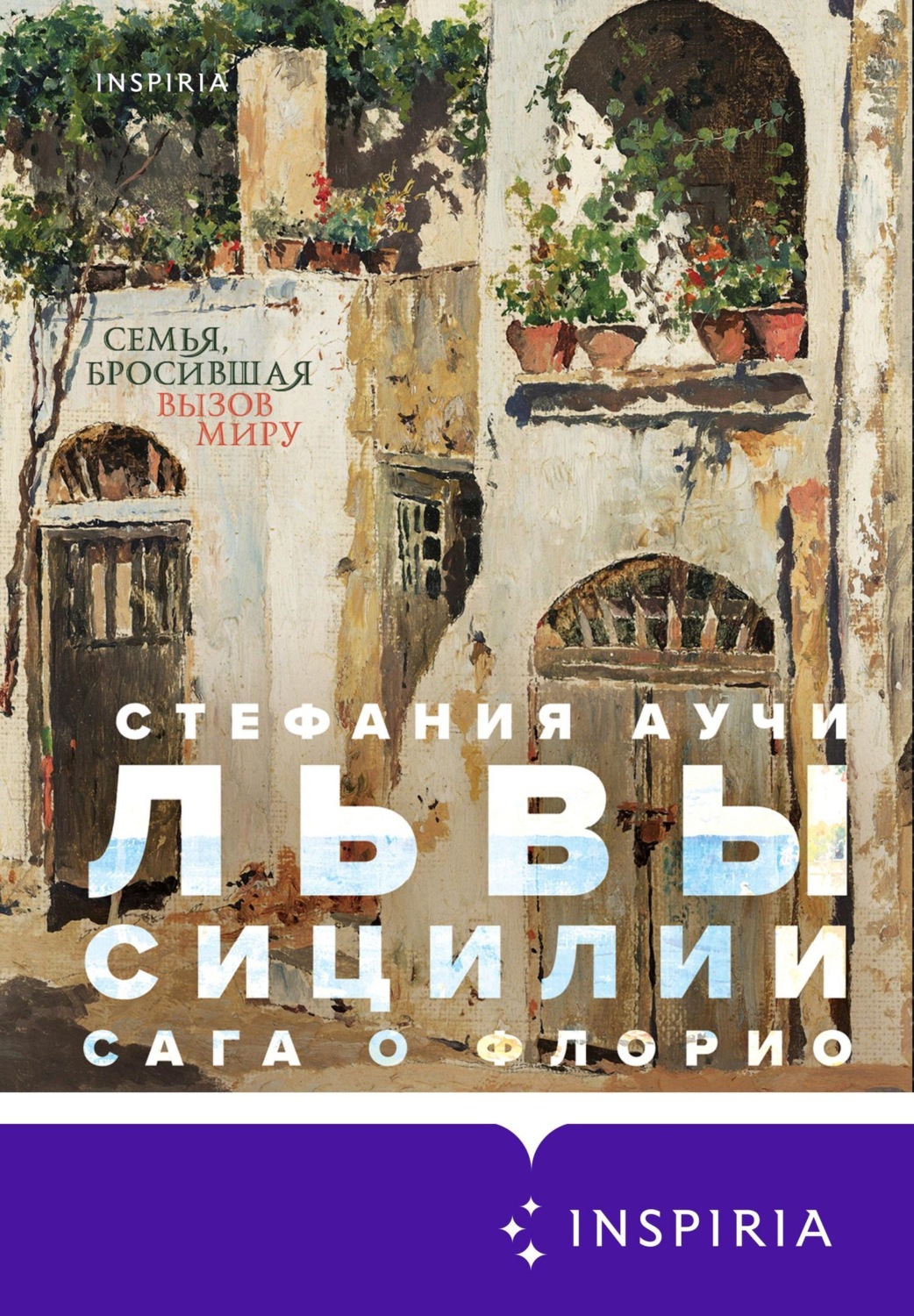 Обложка книги «Львы Сицилии. Сага о Флорио»