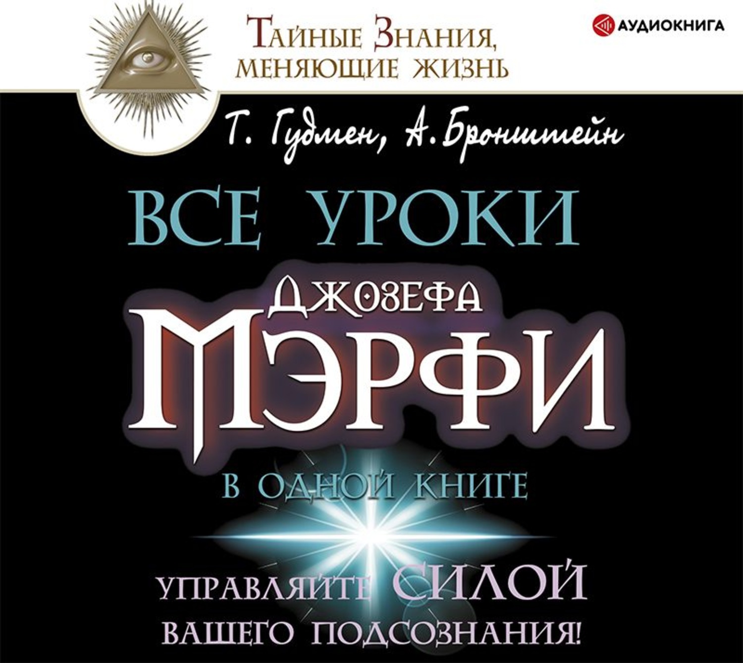 Обложка книги «Все уроки Джозефа Мэрфи в одной книге. Управляйте силой вашего подсознания!»