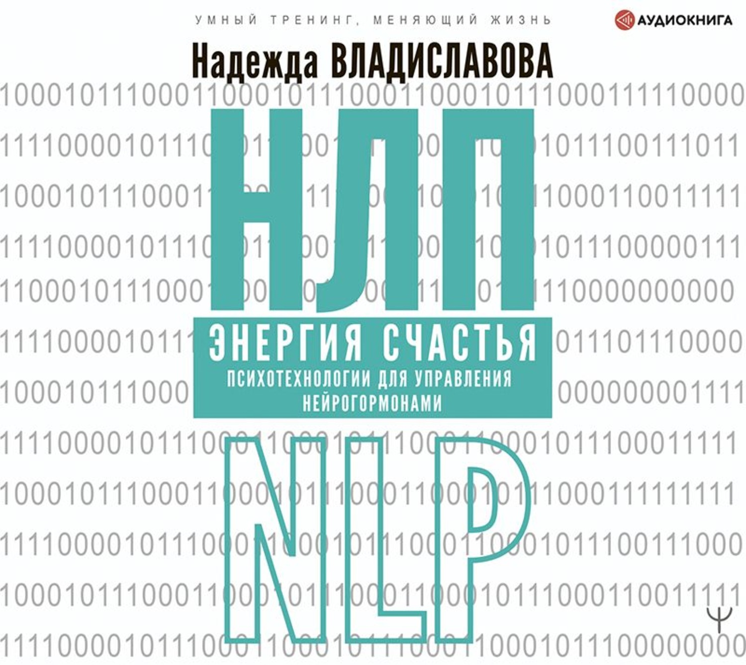 Обложка книги «НЛП. Энергия счастья. Психотехнологии для управления нейрогормонами»