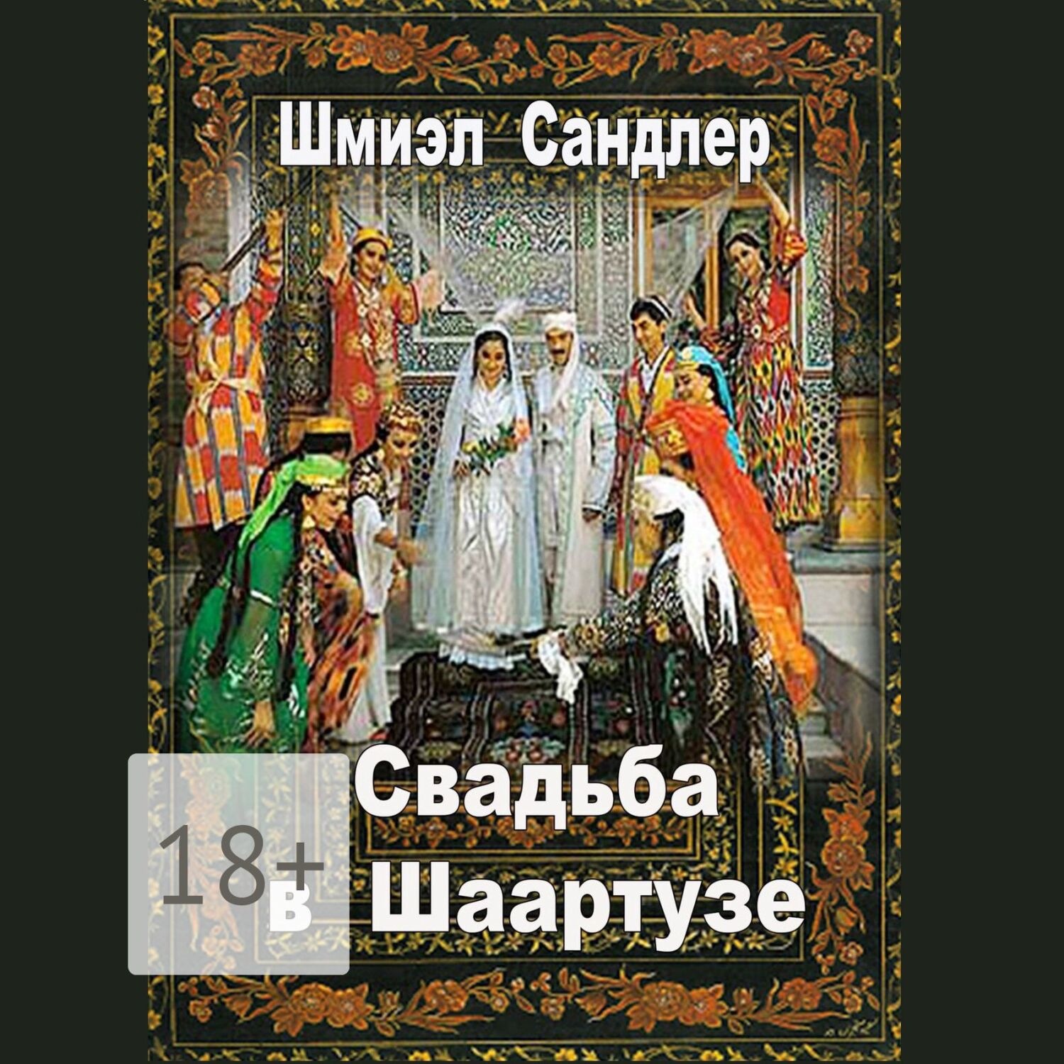Обложка книги «Свадьба в Шаартузе»