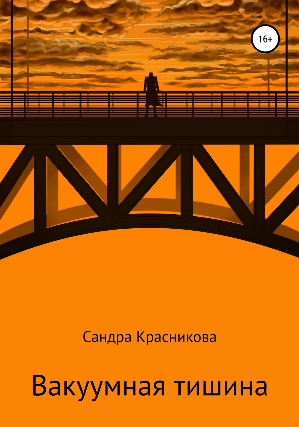 Обложка книги «Вакуумная тишина»