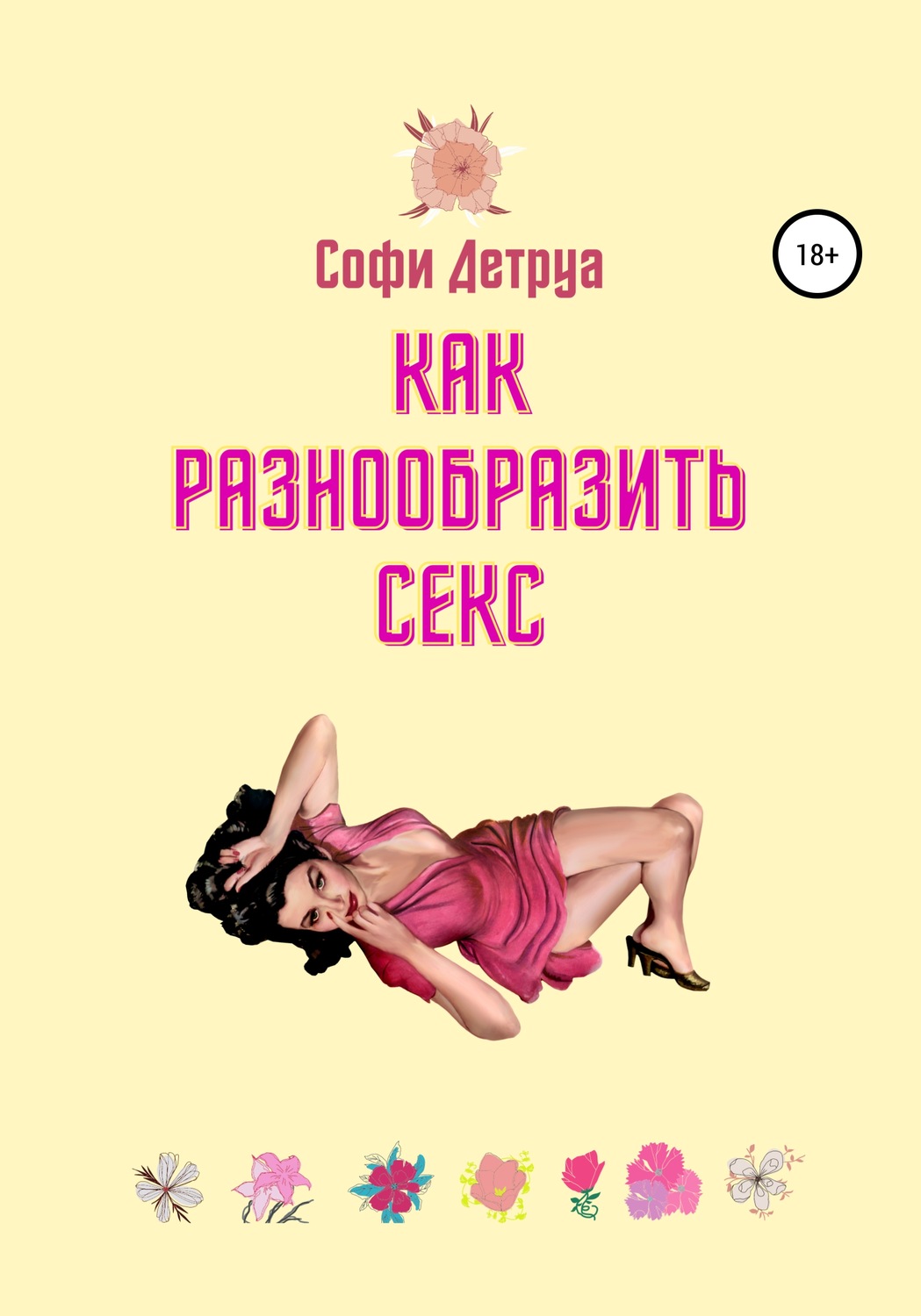Обложка книги «Как разнообразить секс»