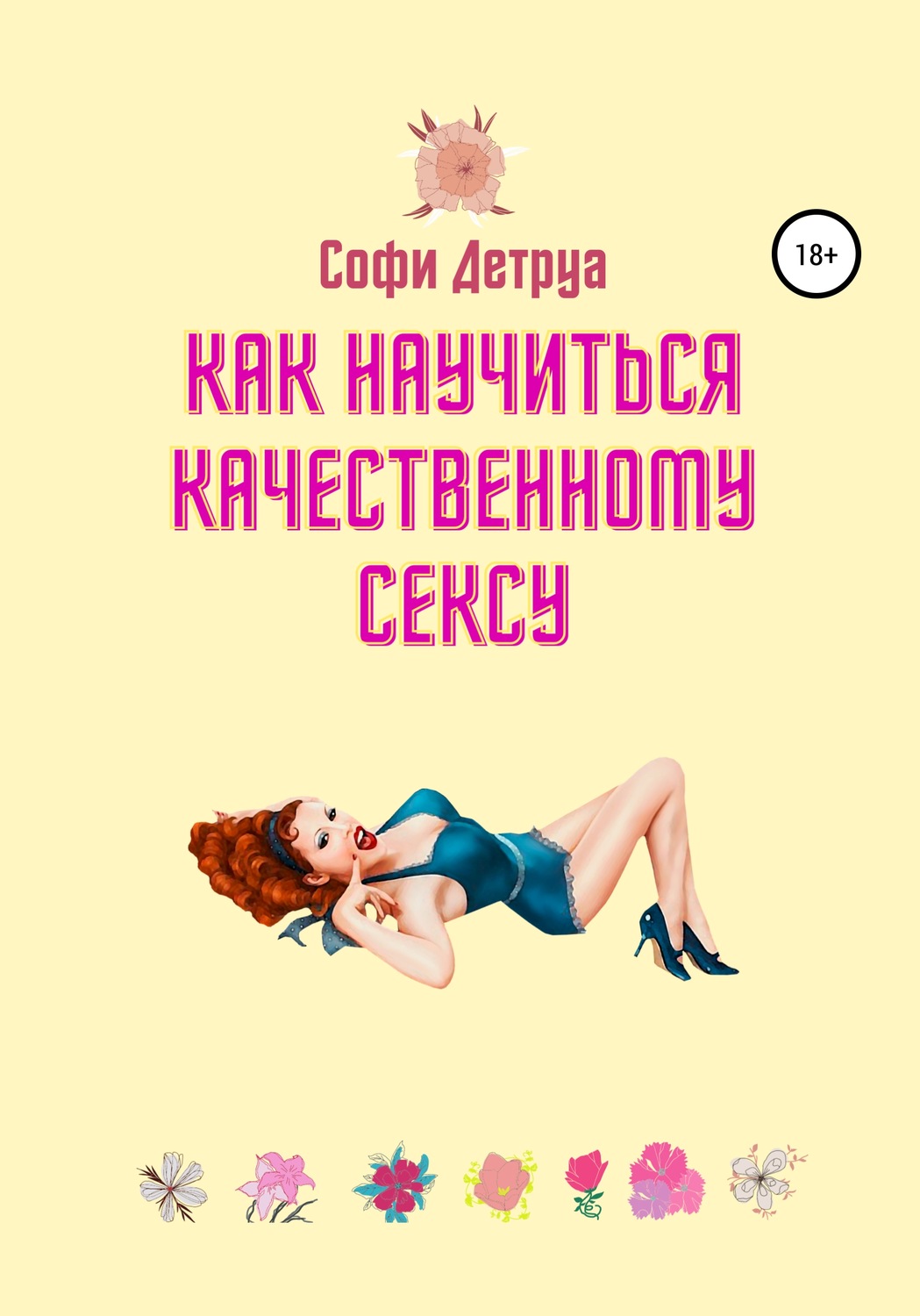 Обложка книги «Как научиться качественному сексу»