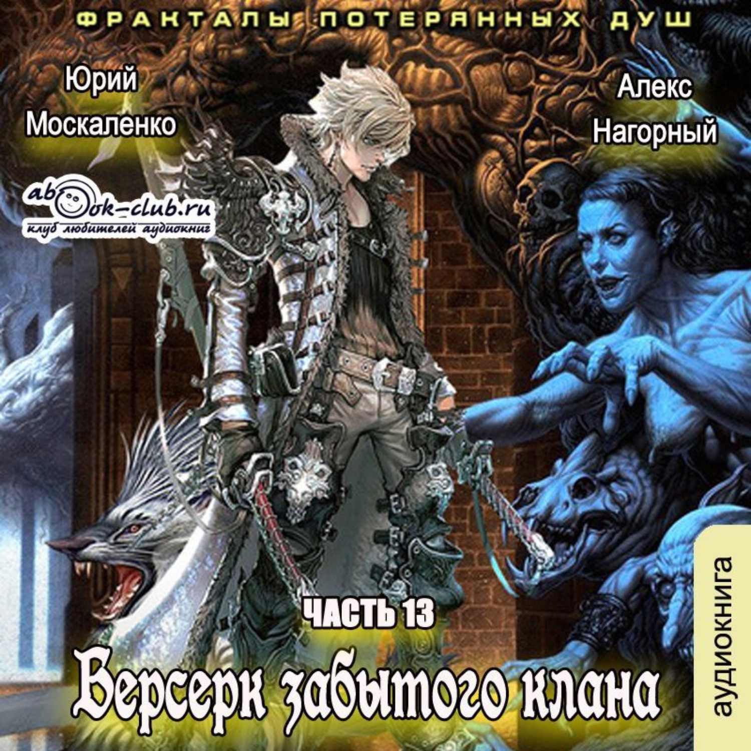 Обложка книги «Берсерк забытого клана. Фракталы потерянных душ»