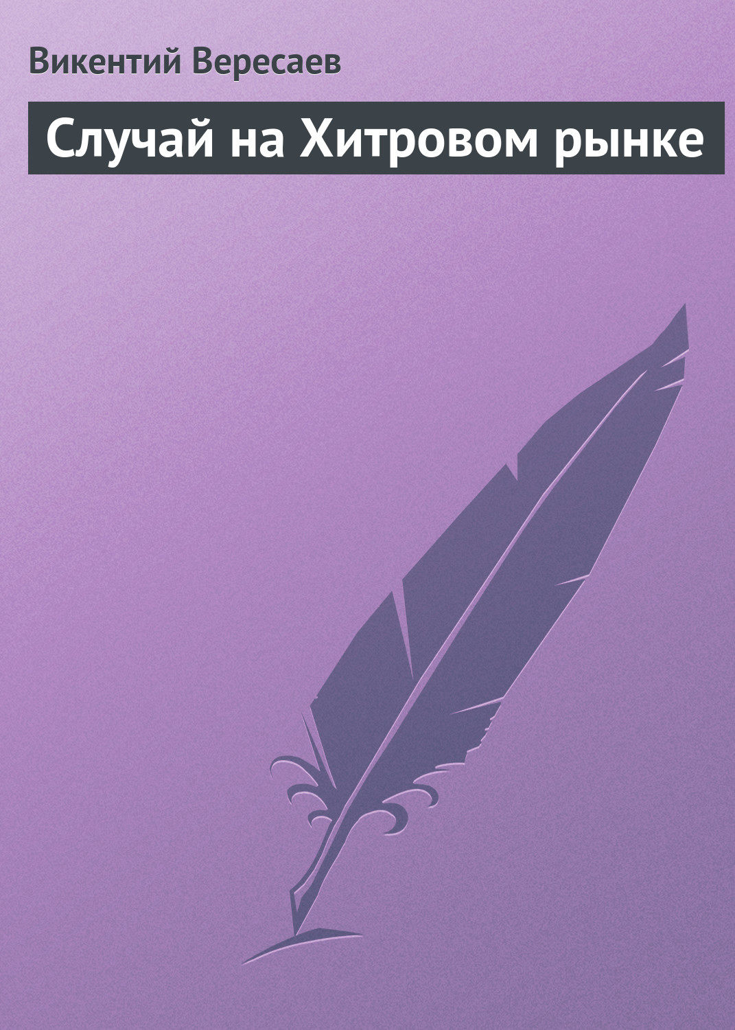 Обложка книги «Случай на Хитровом рынке»