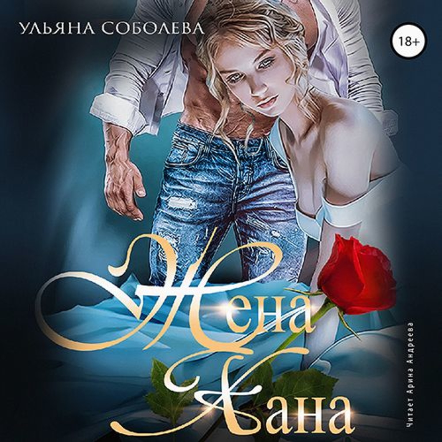 Обложка книги «Жена Хана»