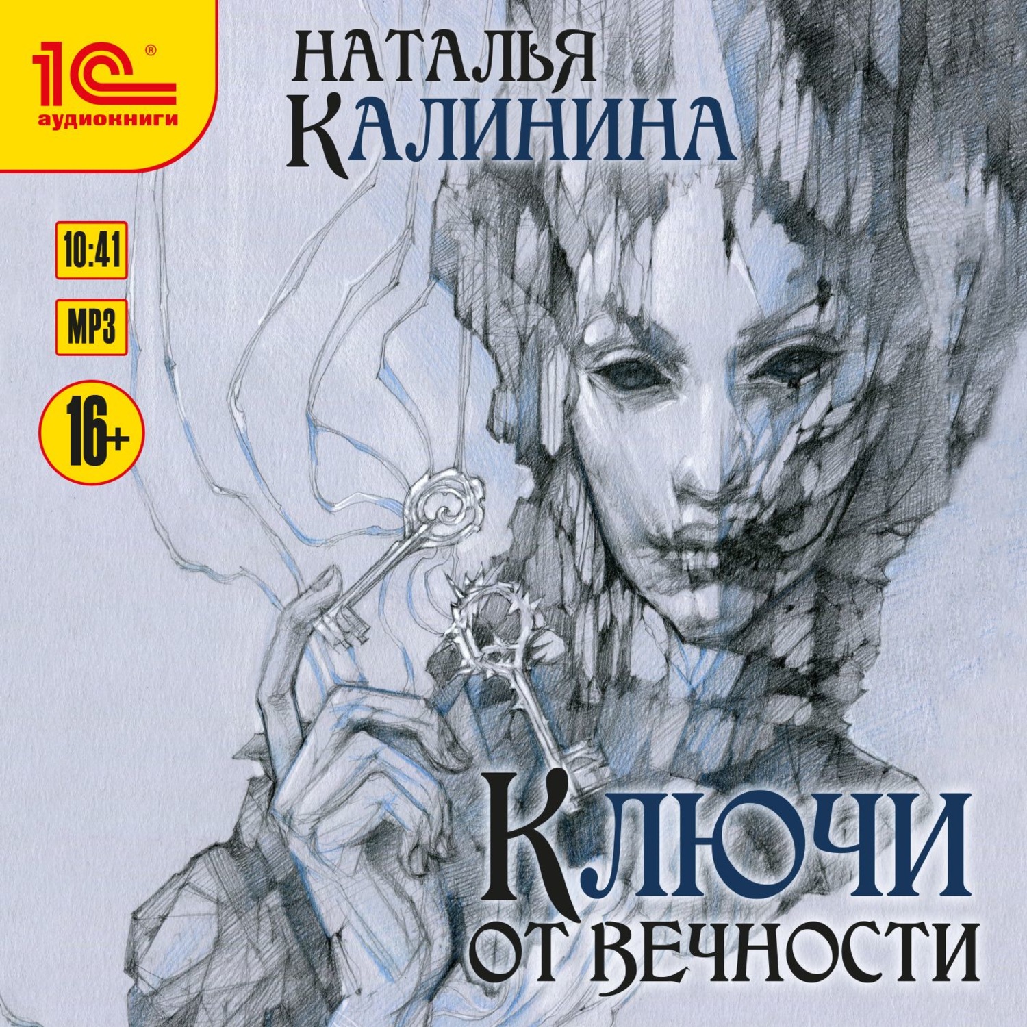 Обложка книги «Ключи от вечности»
