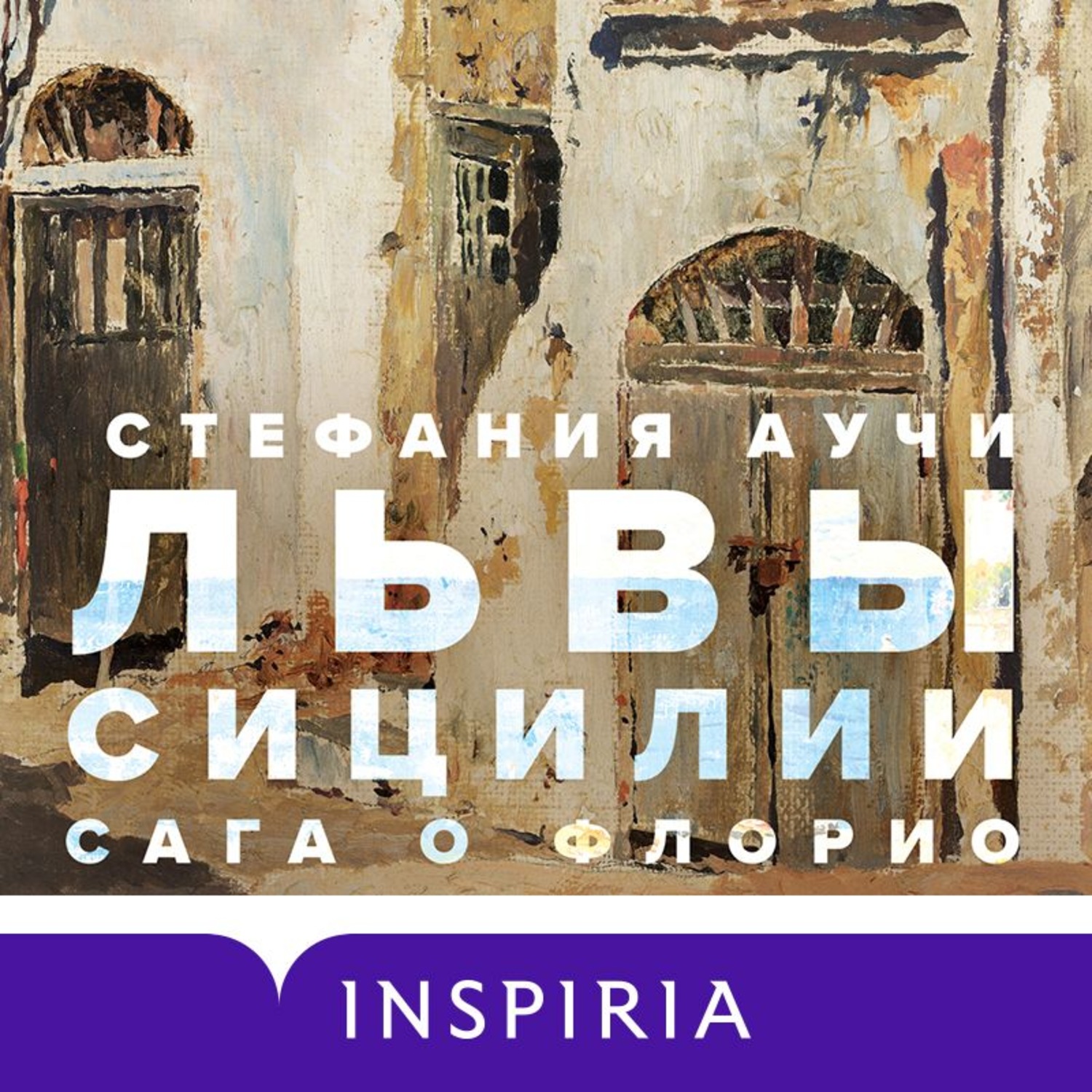 Обложка книги «Львы Сицилии. Сага о Флорио»