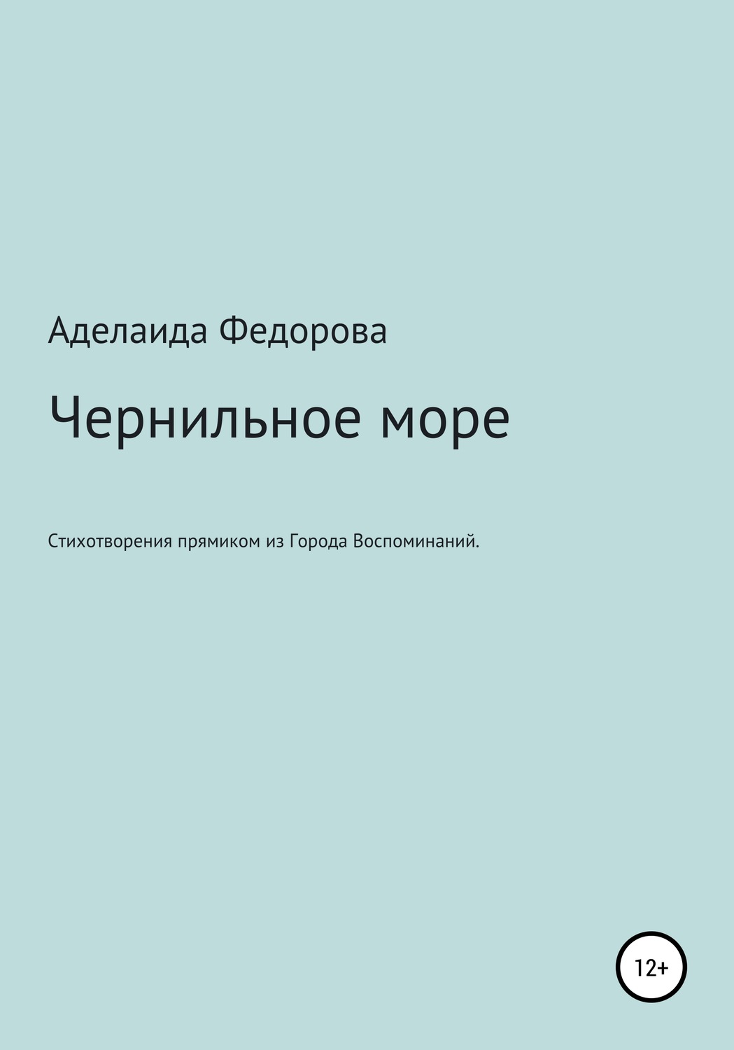 Обложка книги «Чернильное море. Стихи и не только»