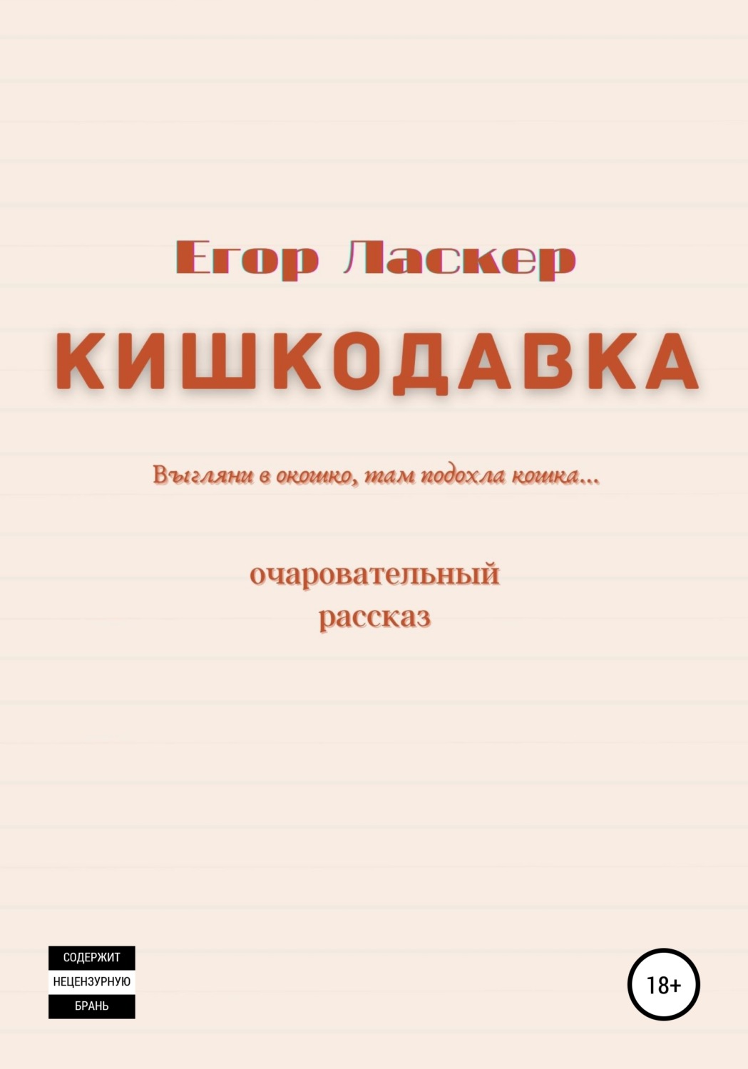 Обложка книги «Кишкодавка»