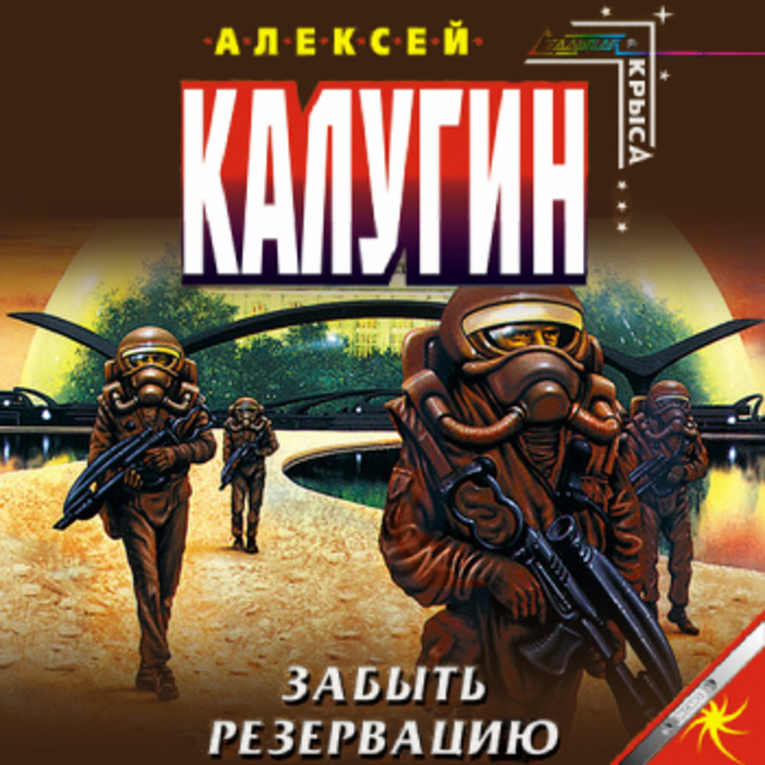 Обложка книги «Забыть резервацию»