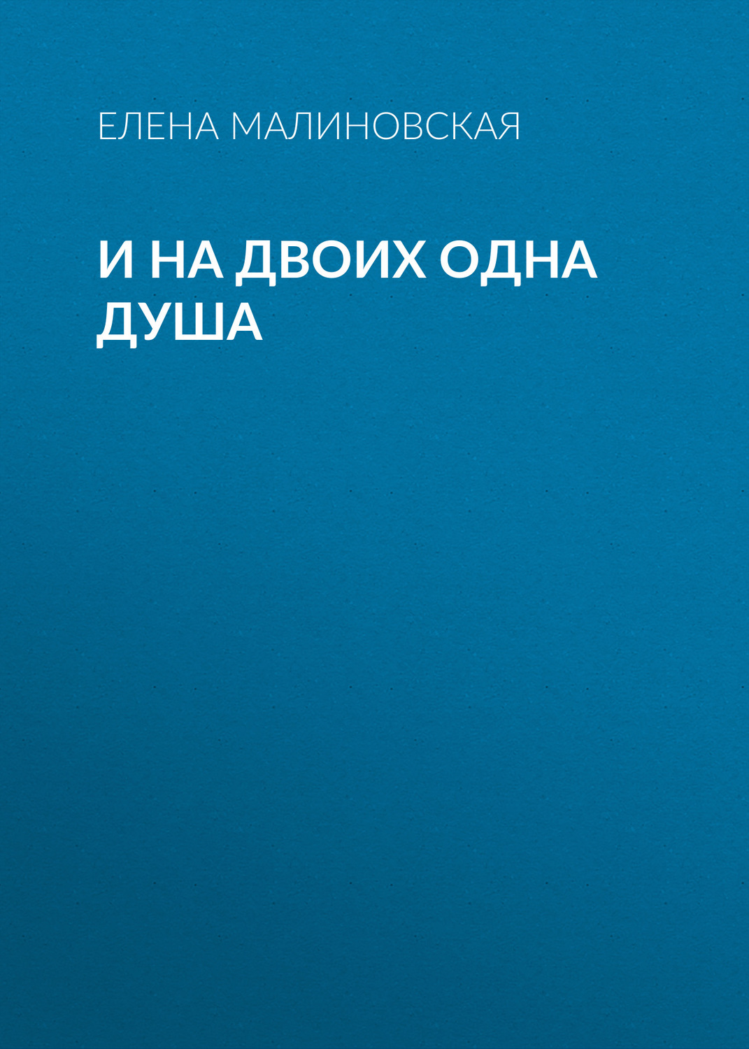 Обложка книги «И на двоих одна душа»