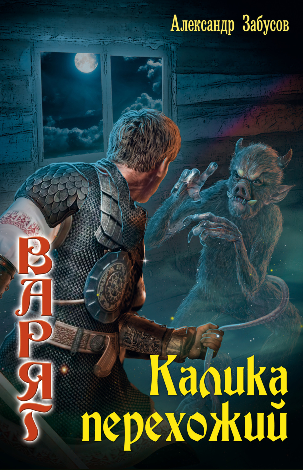 Обложка книги «Калика перехожий»