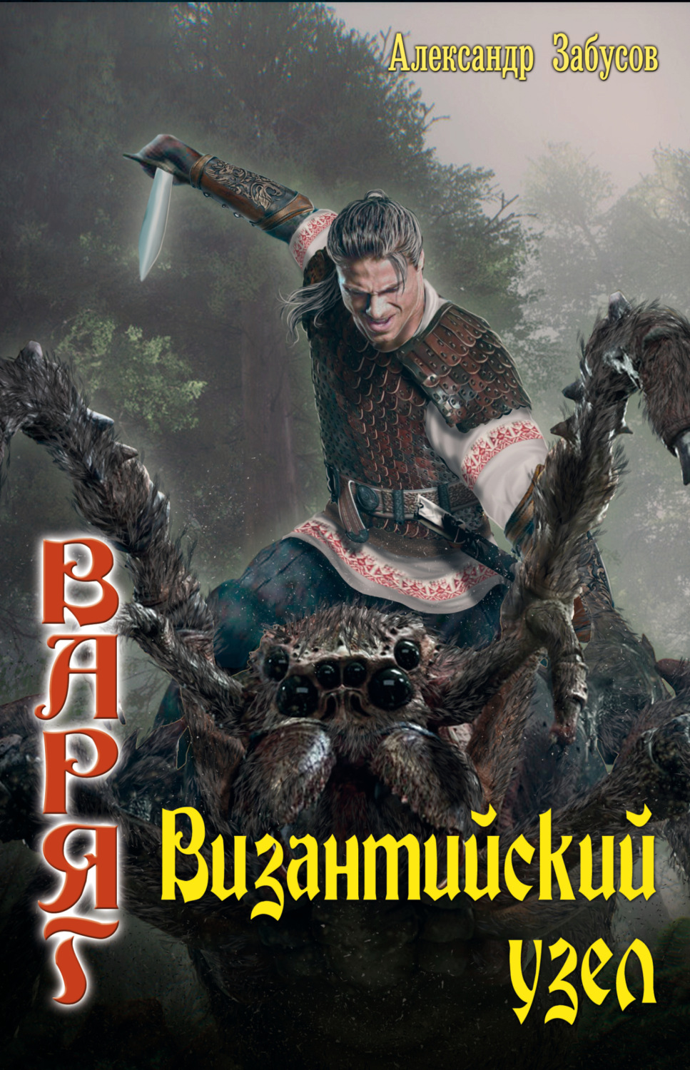 Обложка книги «Византийский узел»