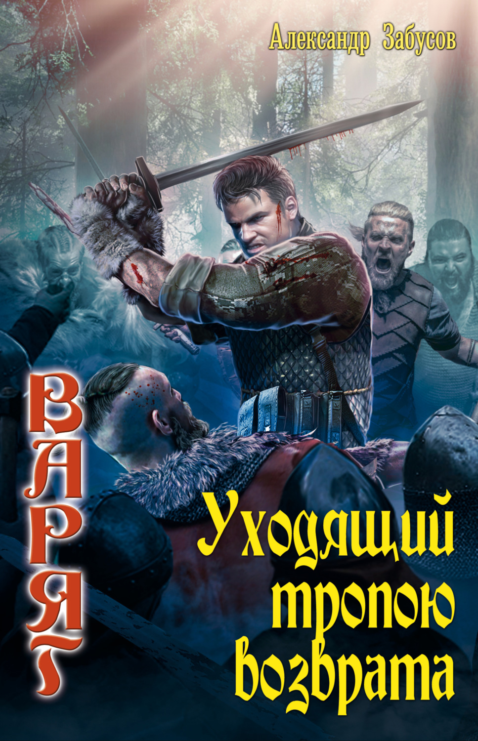 Обложка книги «Уходящий тропою возврата»