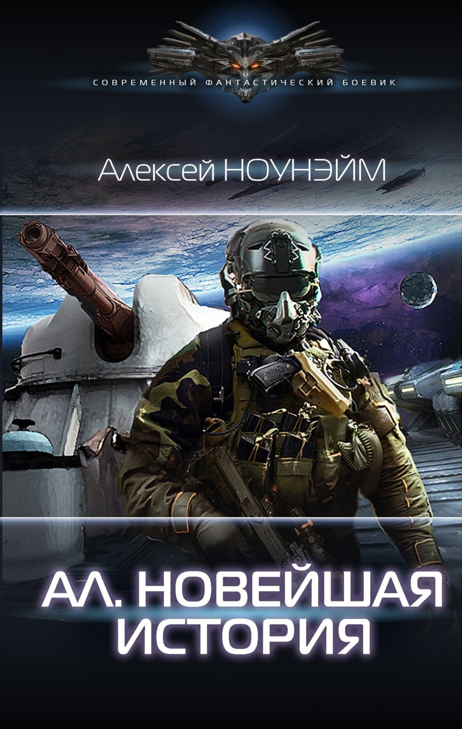 Обложка книги «Ал. Новейшая история»