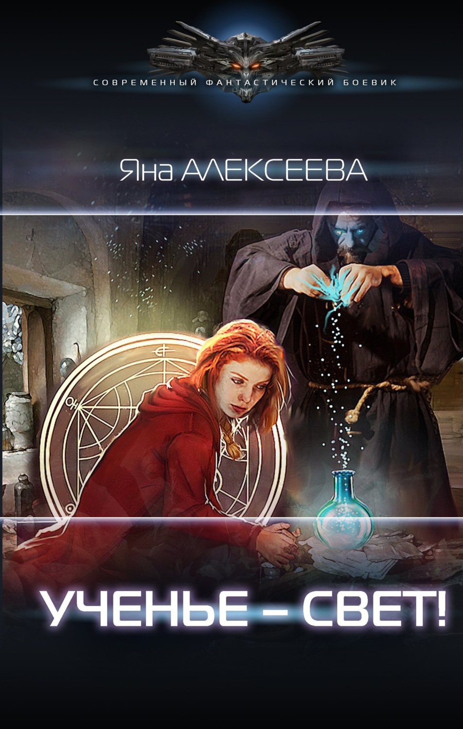 Обложка книги «Ученье – свет!»