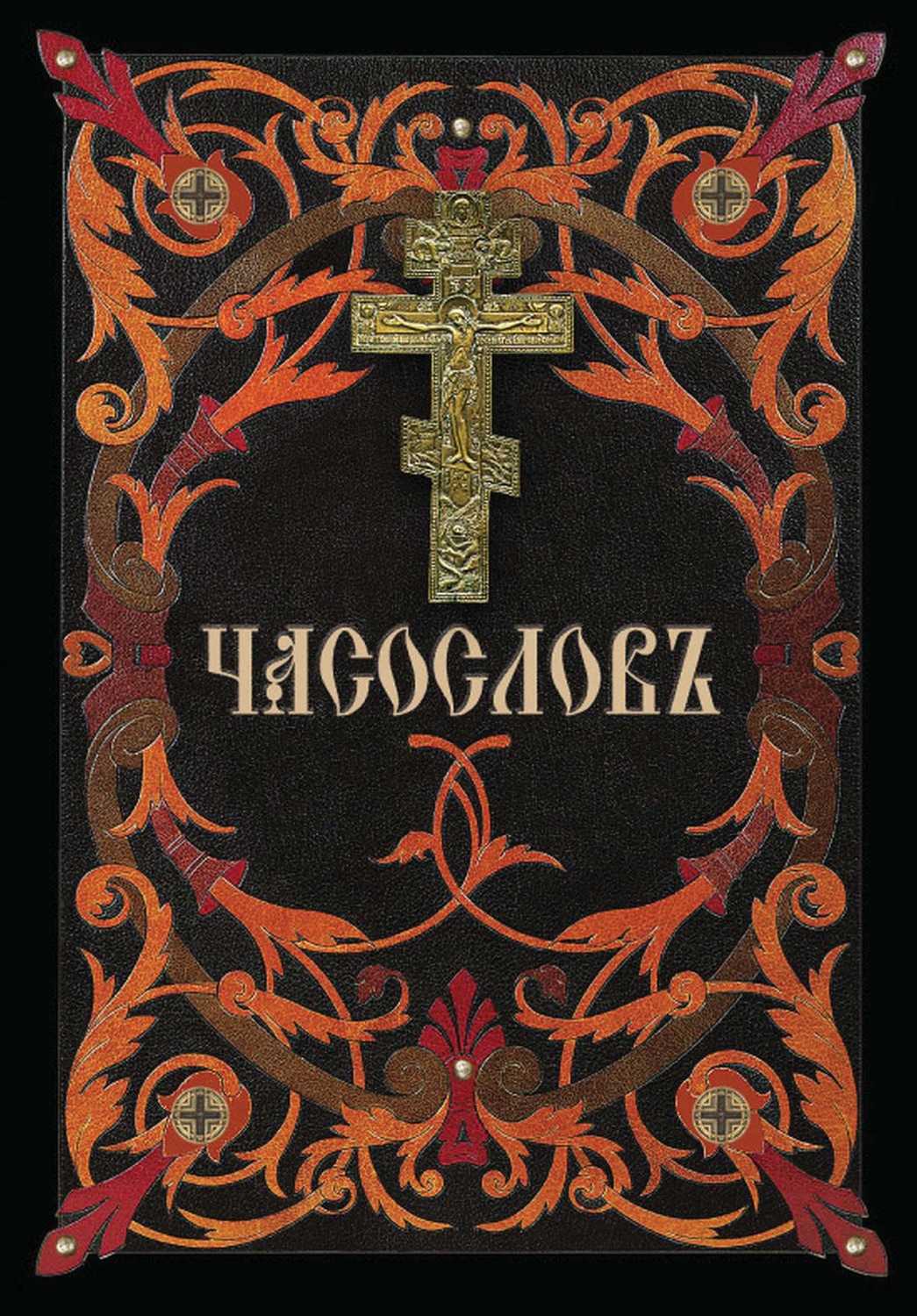 Обложка книги «Часослов»