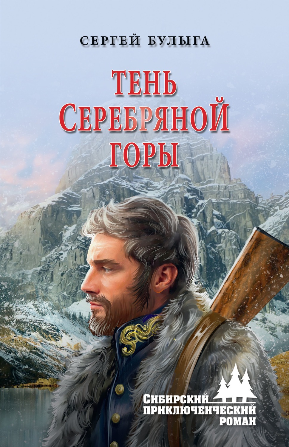 Обложка книги «Тень Серебряной горы»