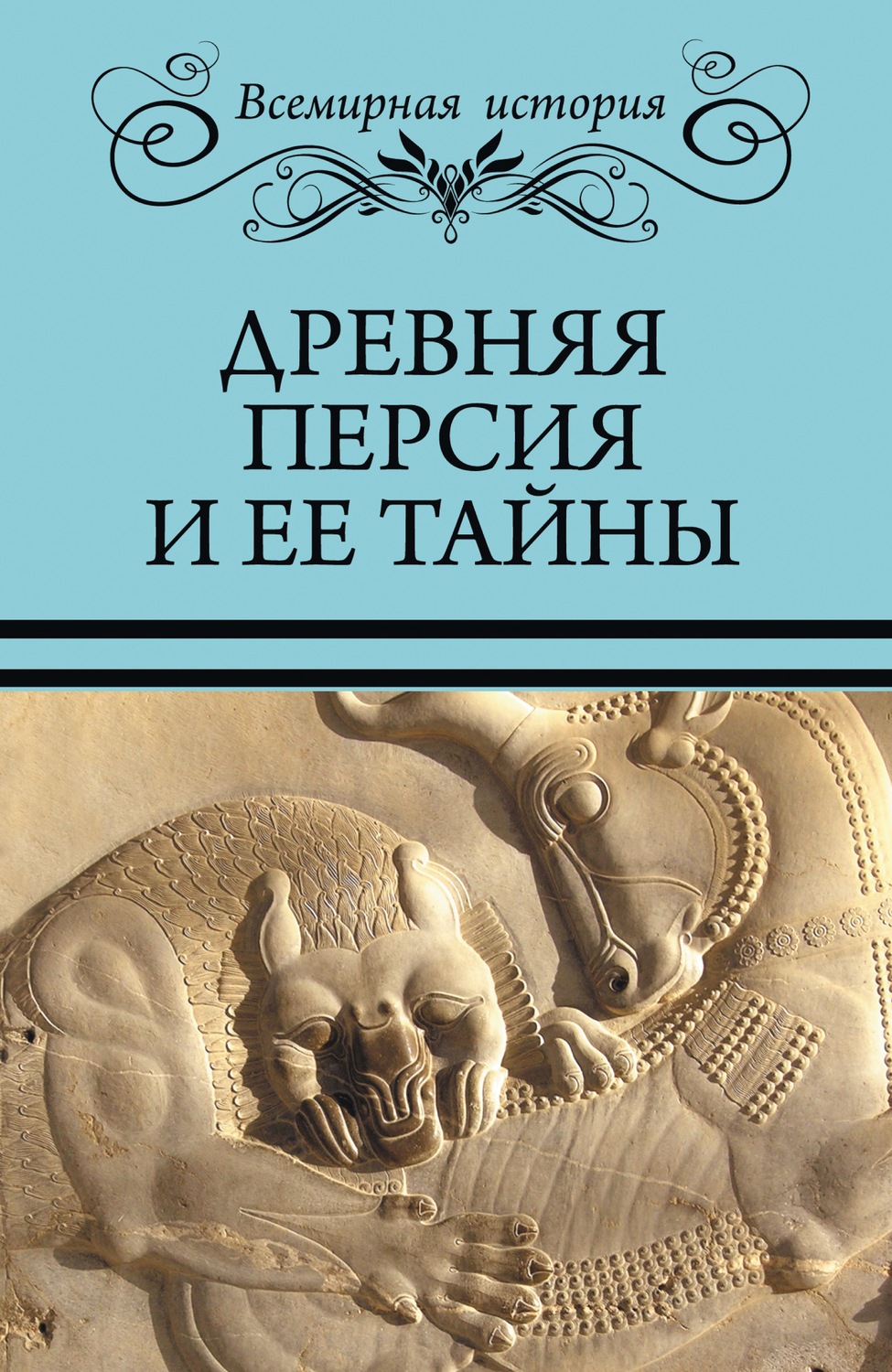 Обложка книги «Древняя Персия и ее тайны»