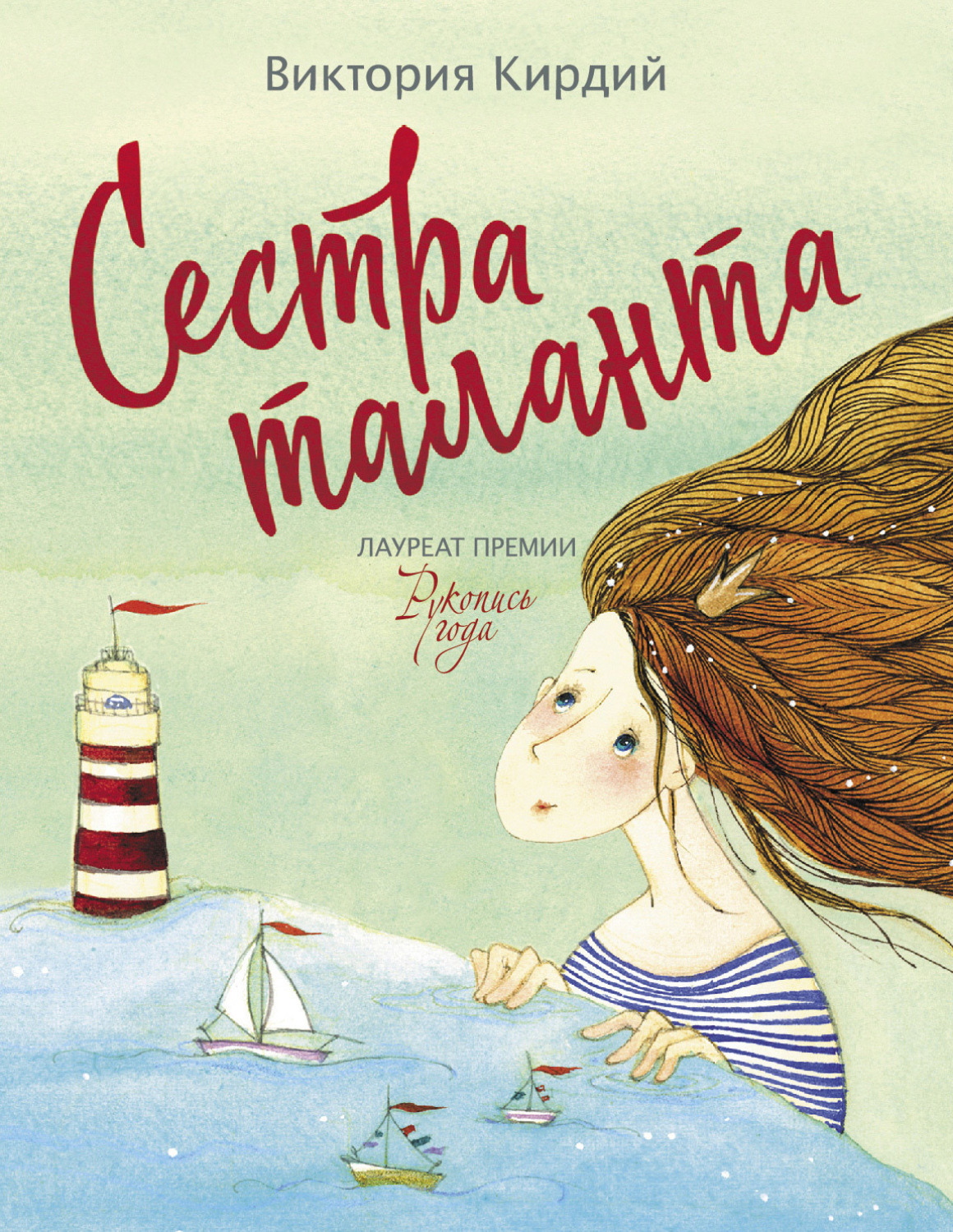 Обложка книги «Сестра таланта»