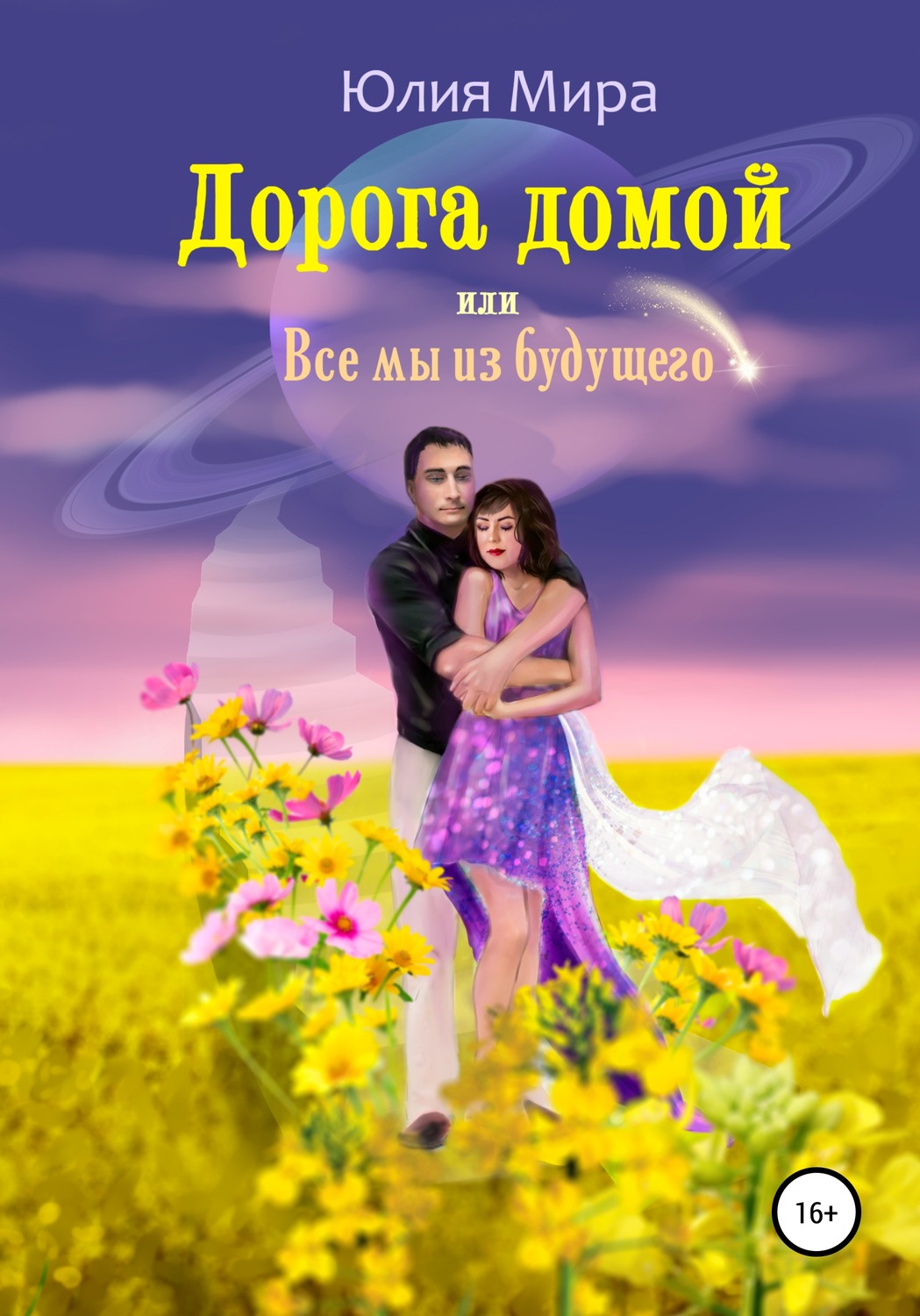 Обложка книги «Дорога домой, или Все мы из будущего»