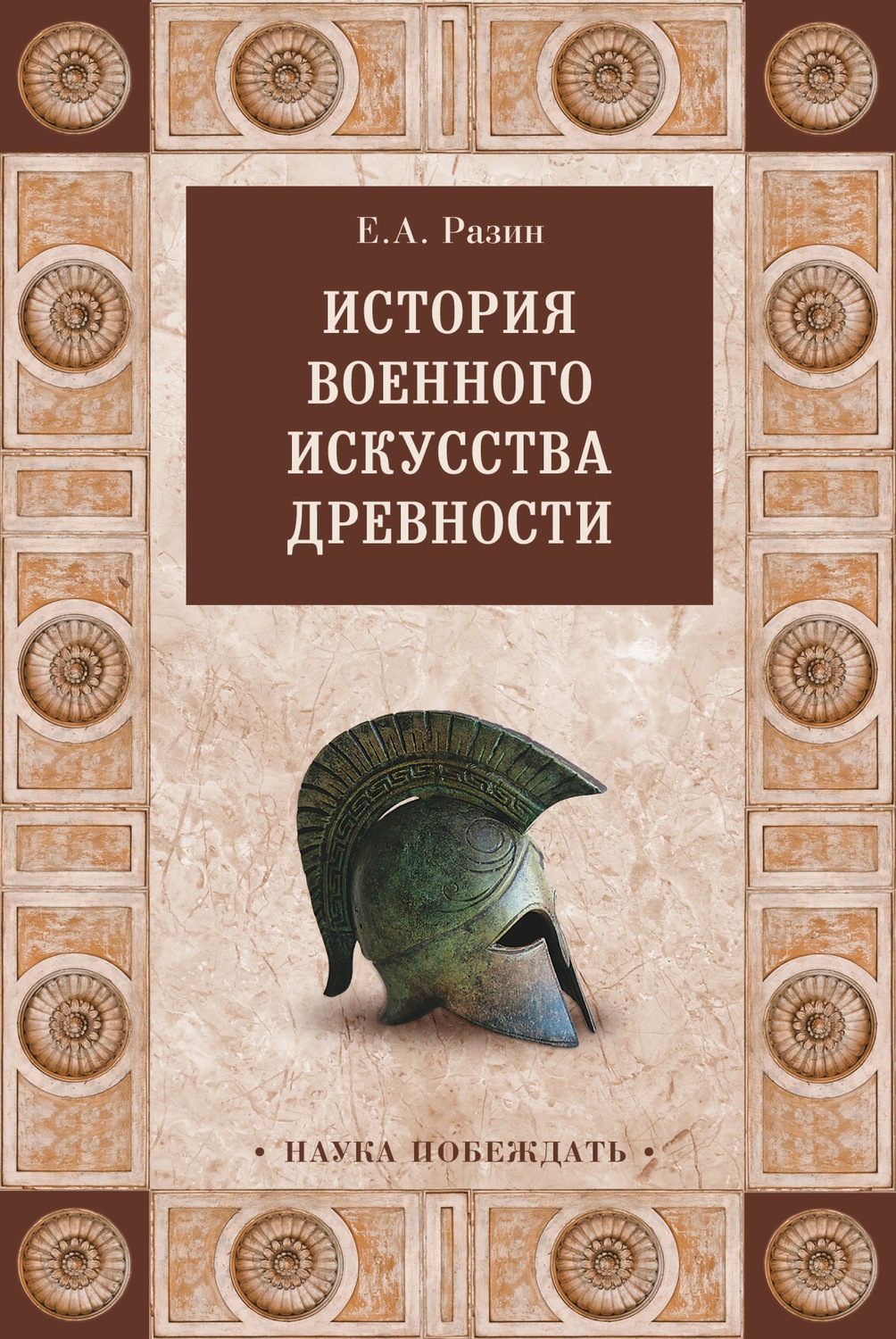 Обложка книги «История военного искусства древности»