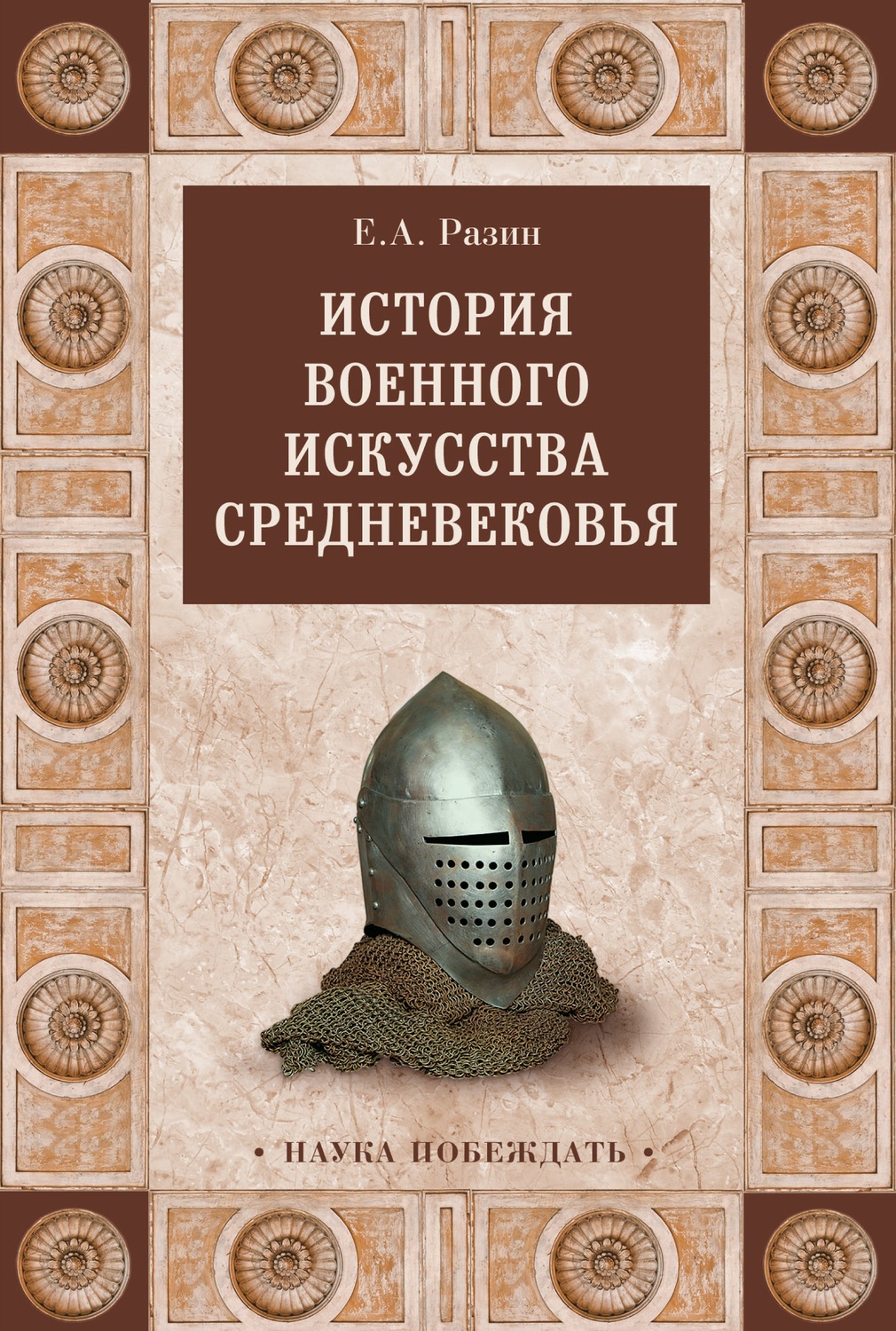 Обложка книги «История военного искусства Cредневековья»