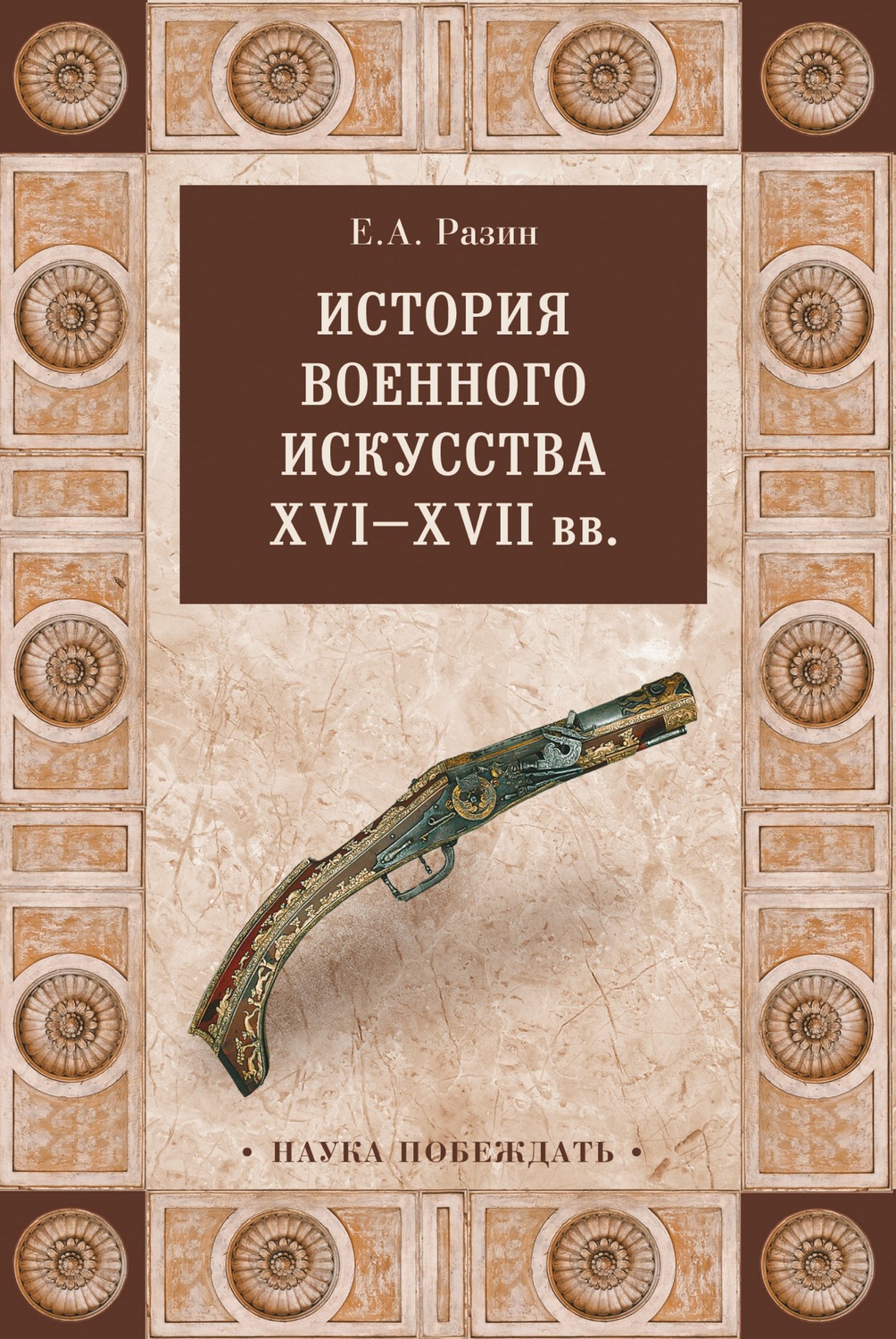 Обложка книги «История военного искусства XVI—XVII вв»
