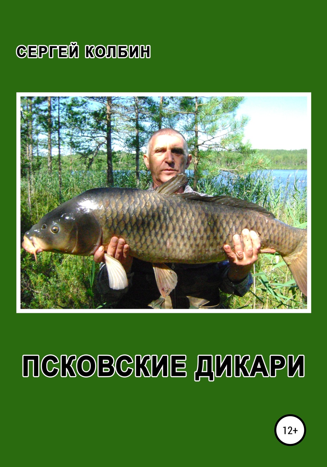 Обложка книги «Псковские дикари»