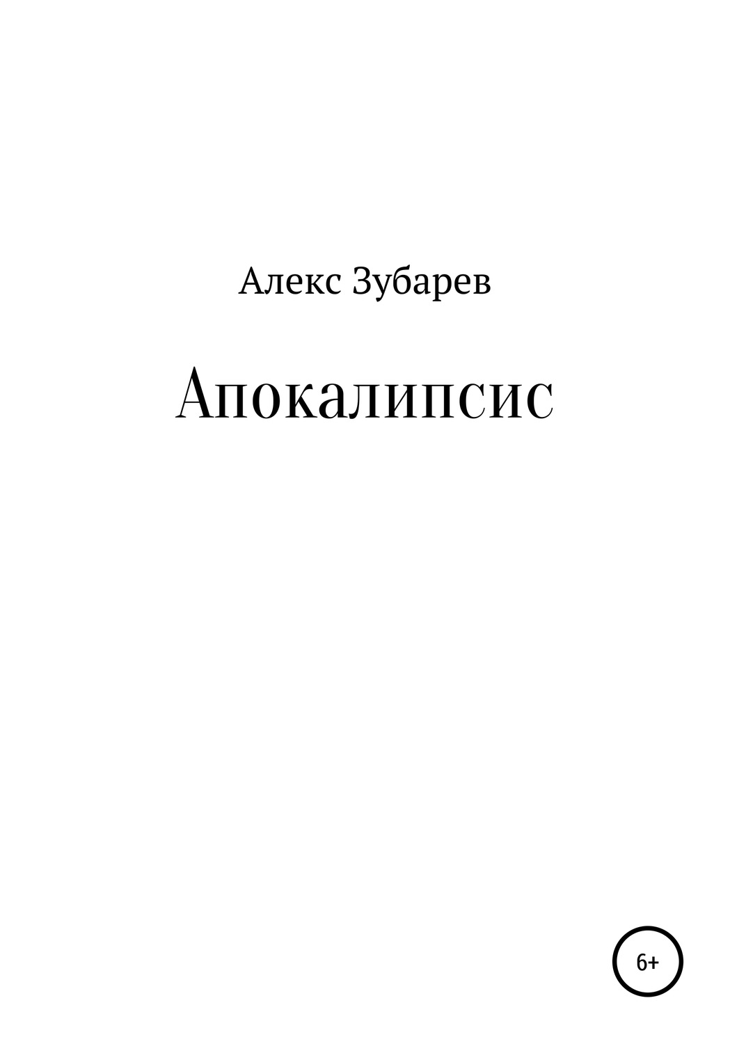 Обложка книги «Апокалипсис»