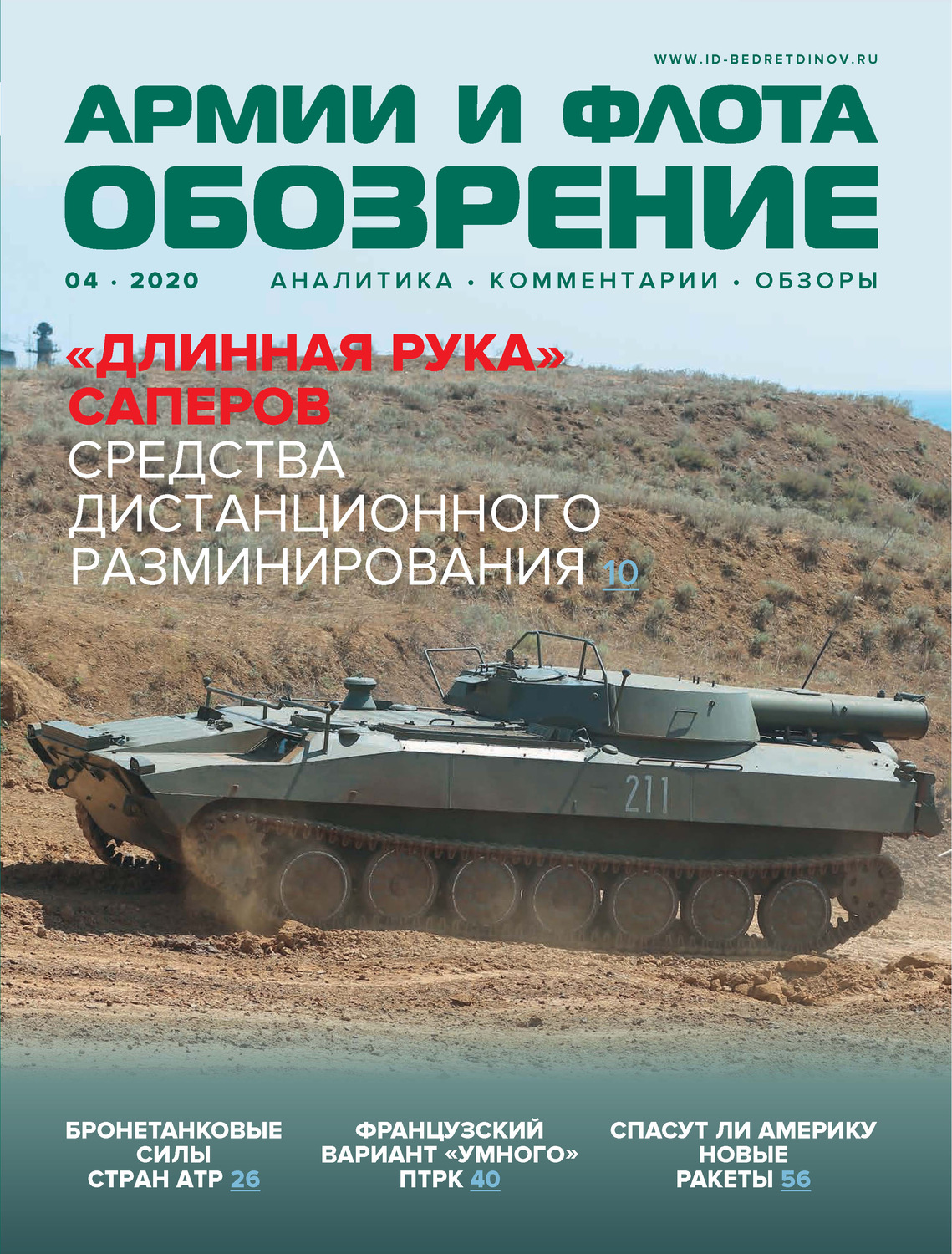 Обложка книги «Обозрение армии и флота №4/2020»