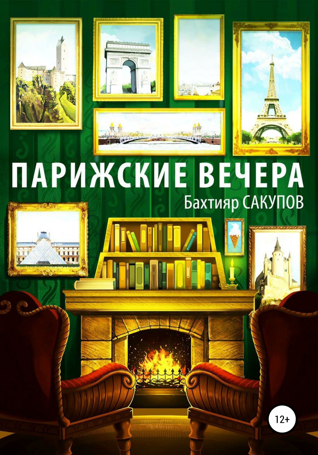 Обложка книги «Парижские вечера»