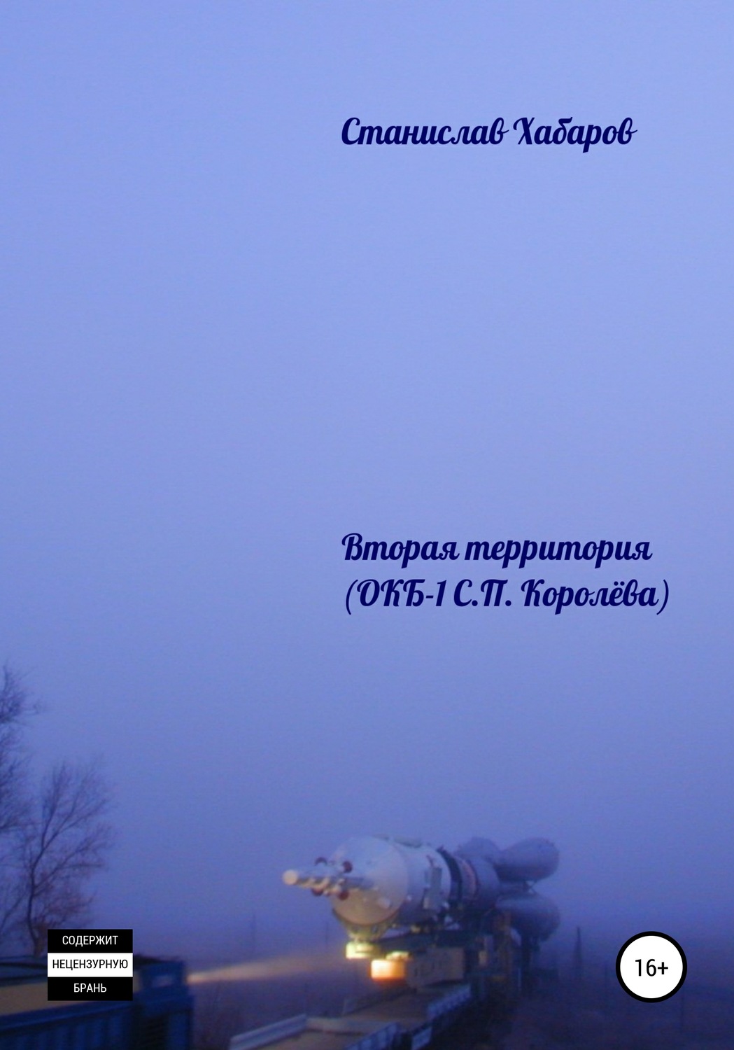 Обложка книги «Вторая территория»