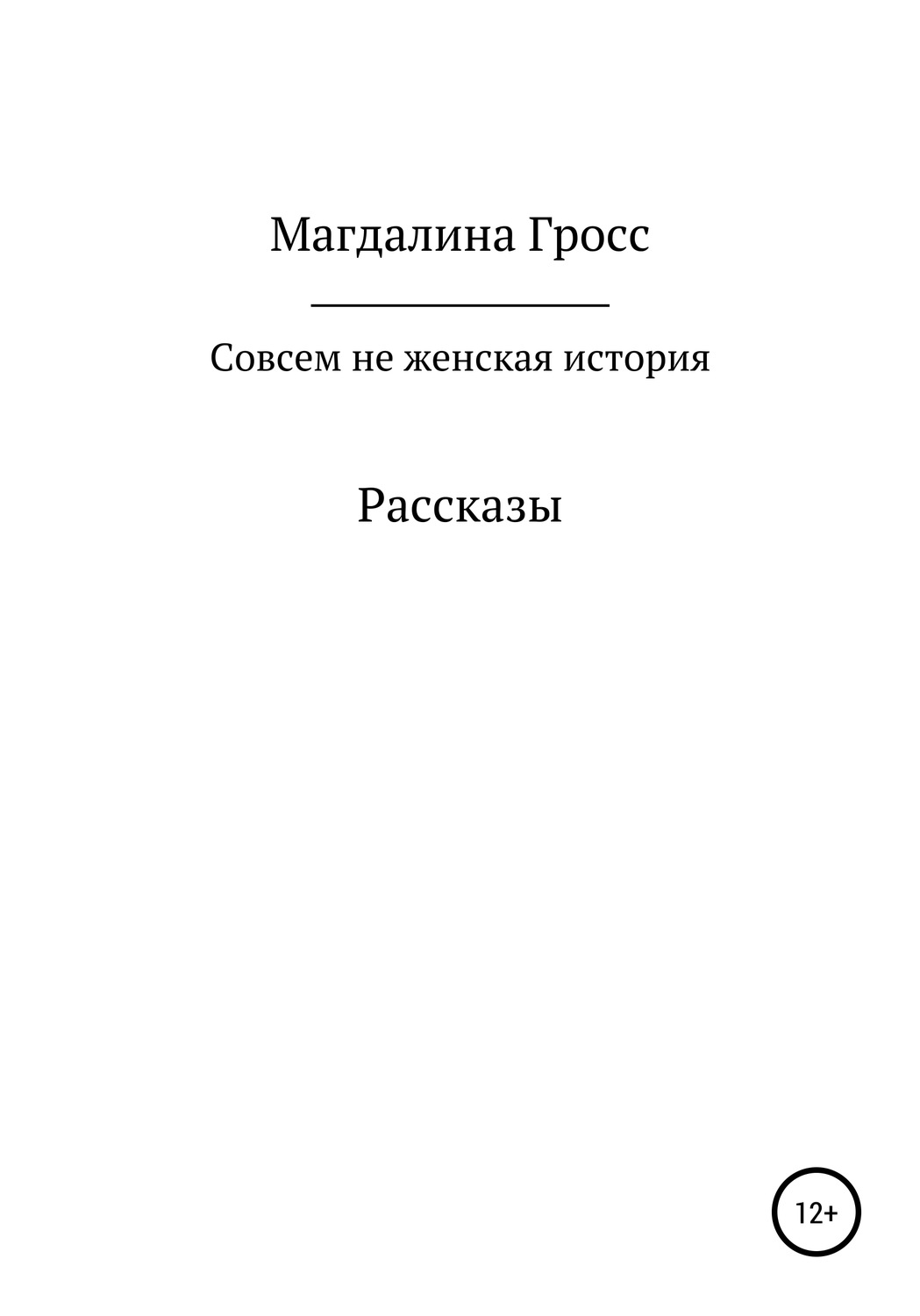 Обложка книги «Совсем не женская история. Сборник рассказов»